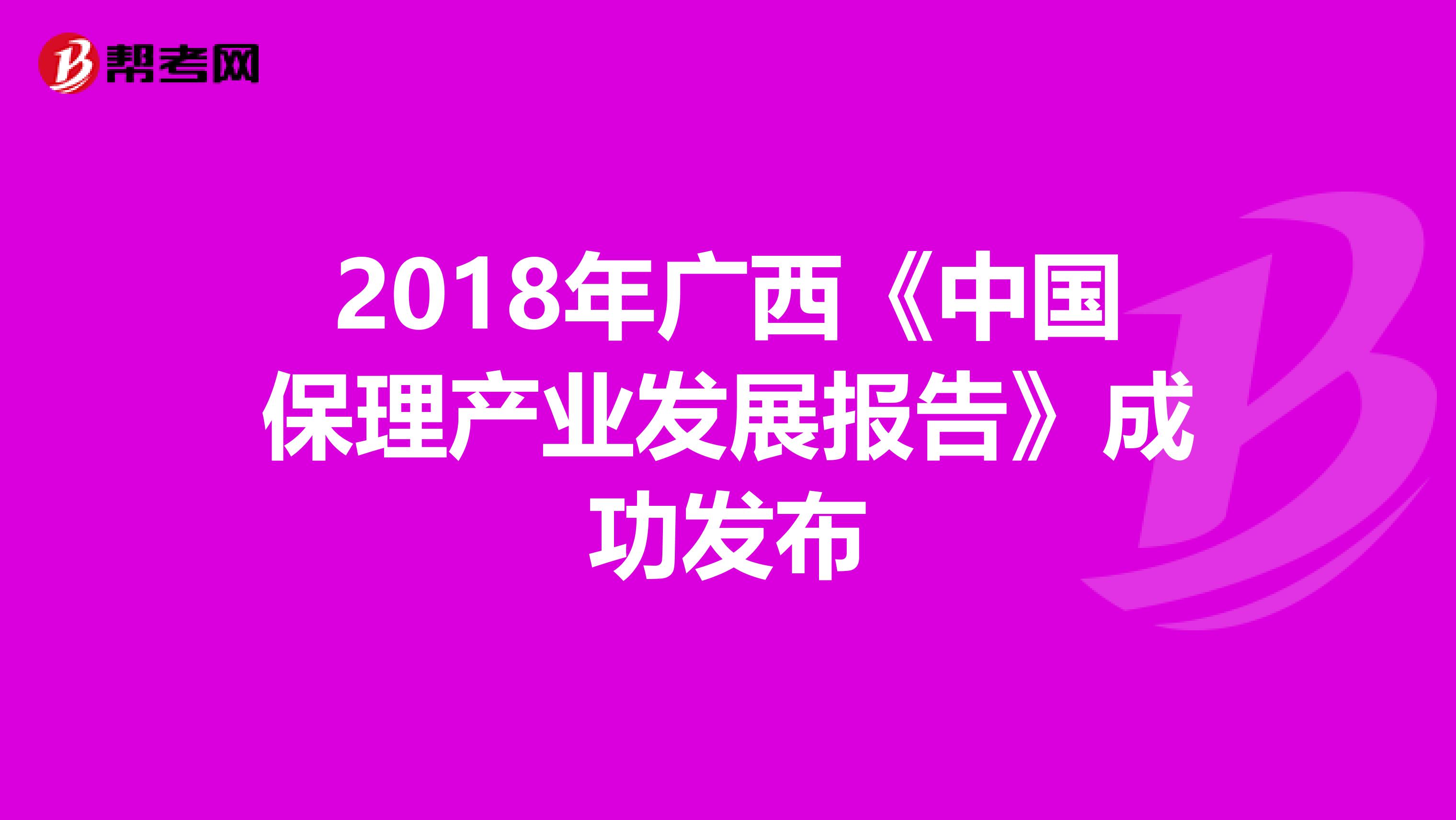 2018年广西《中国保理产业发展报告》成功发布