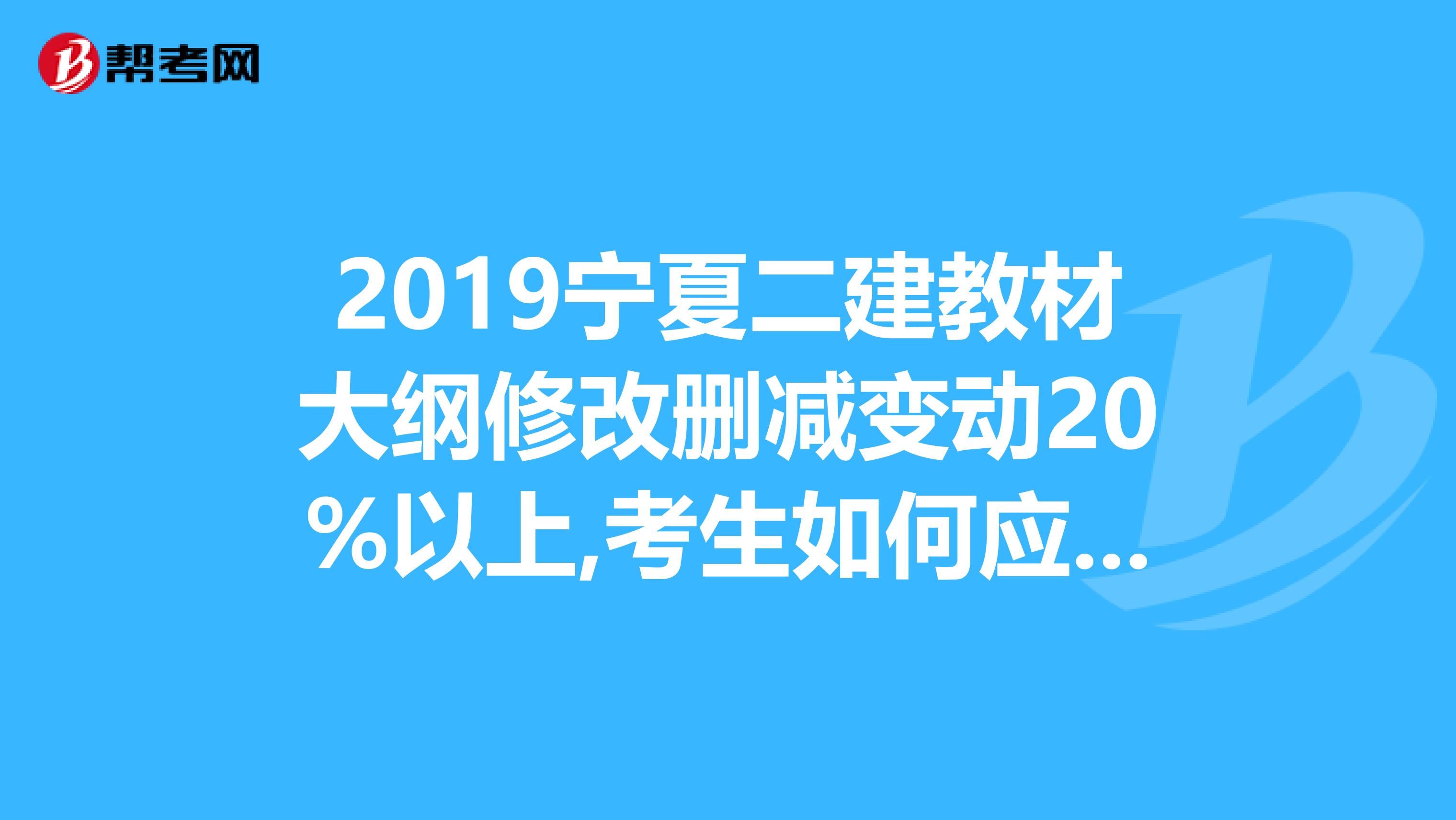 2019宁夏二建教材大纲修改删减变动20%以上,考生如何应考？