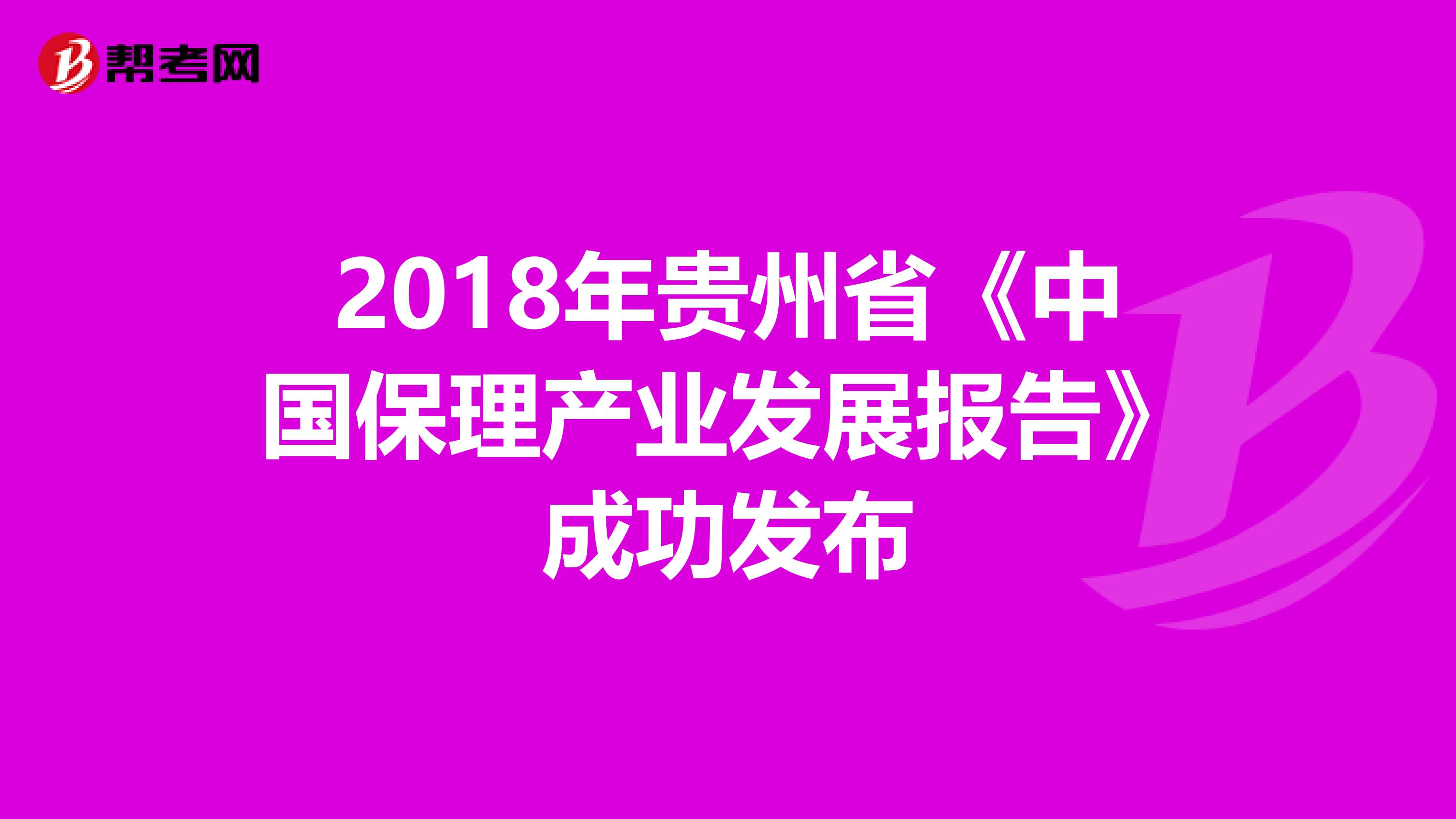 2018年贵州省《中国保理产业发展报告》成功发布