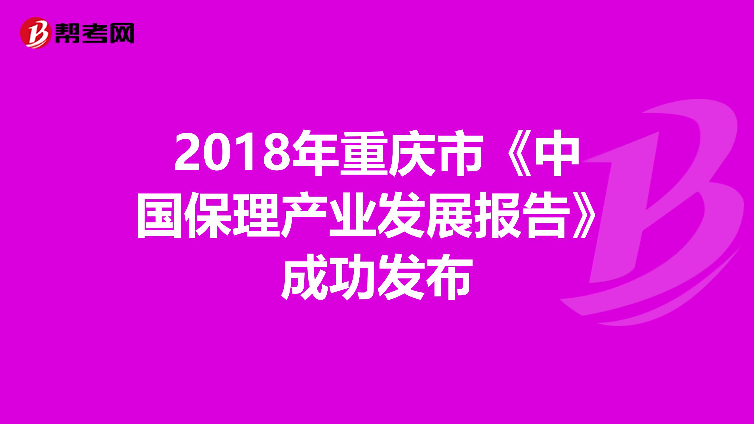 2018年重庆市《中国保理产业发展报告》成功发布