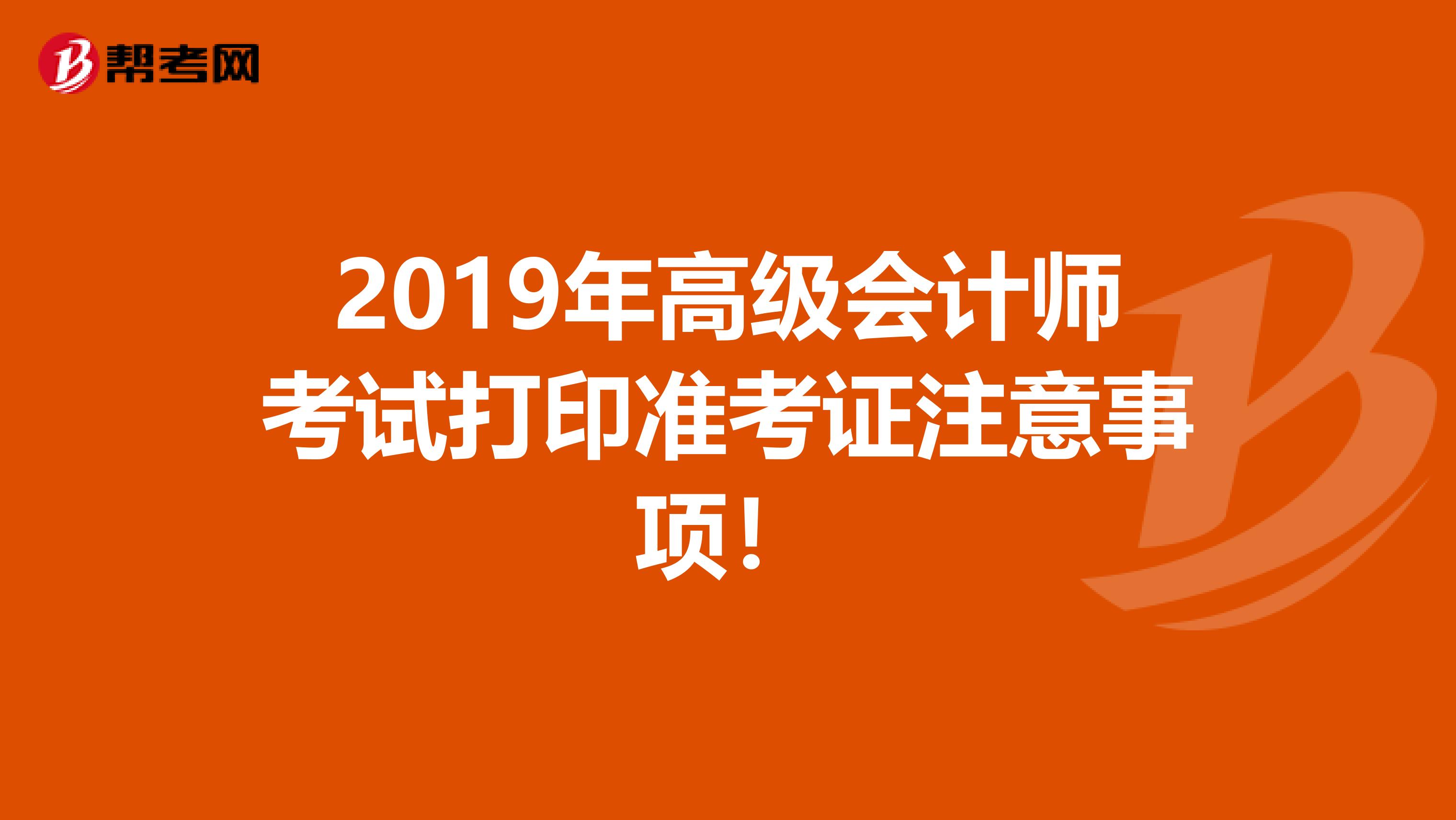 2019年高级会计师考试打印准考证注意事项！