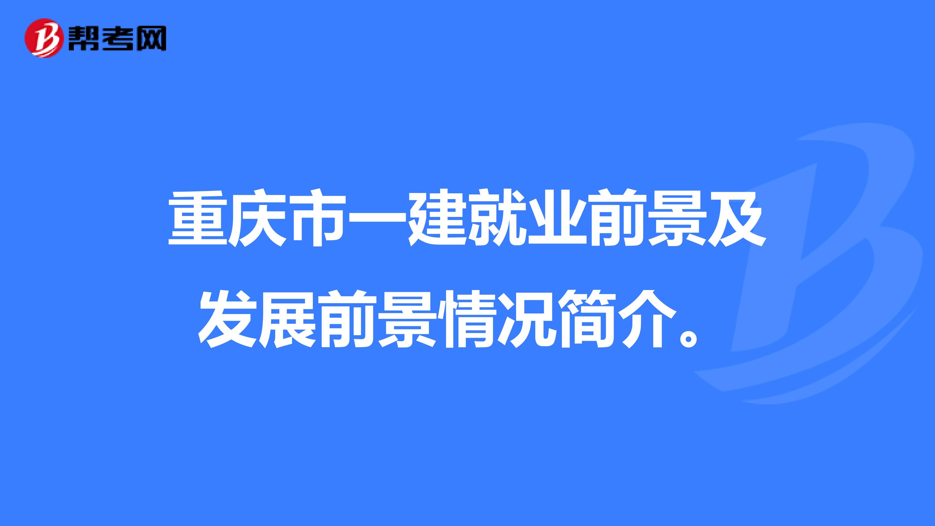 重庆市一建就业前景及发展前景情况简介。