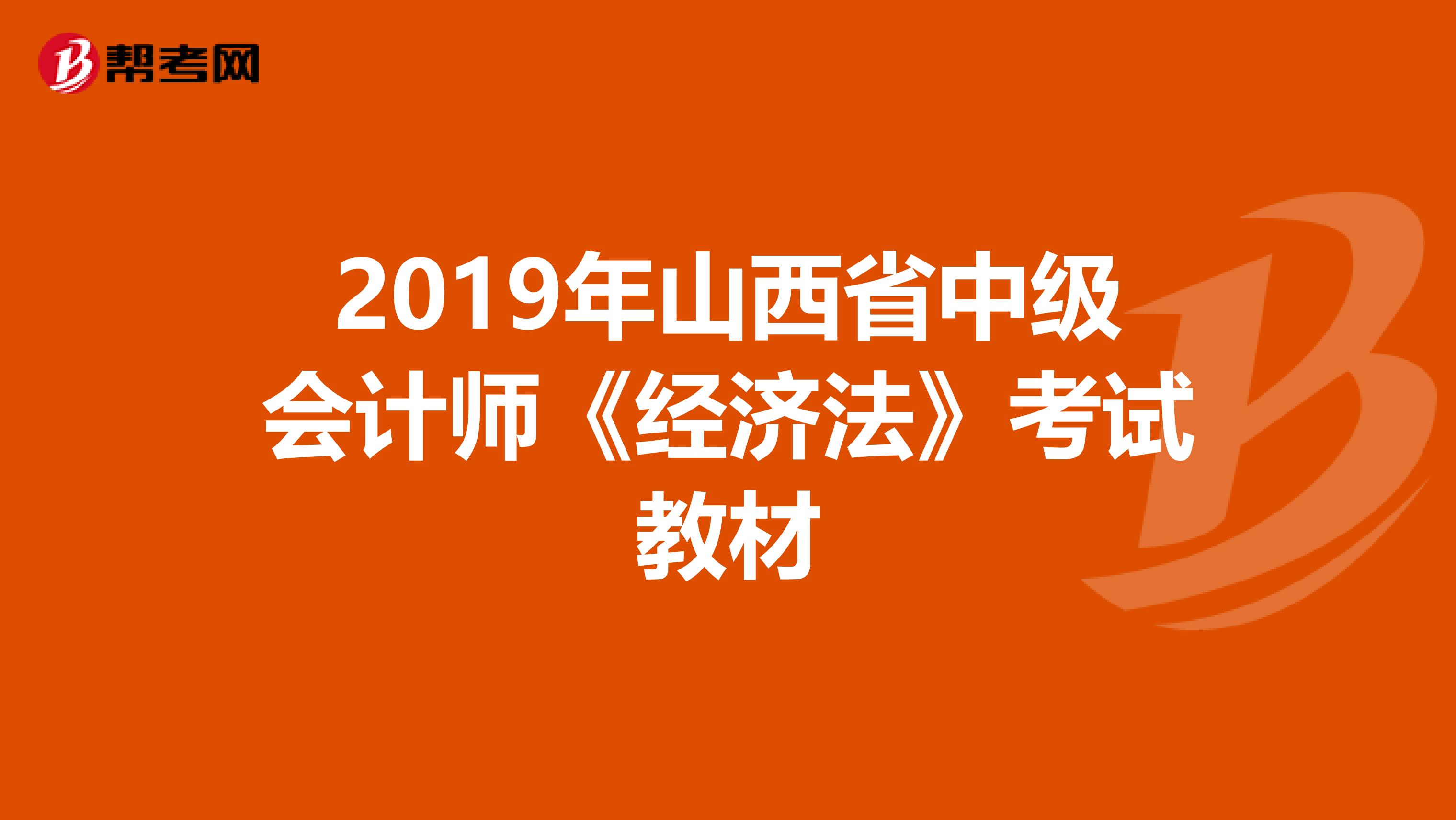 2019年山西省中级会计师《经济法》考试教材