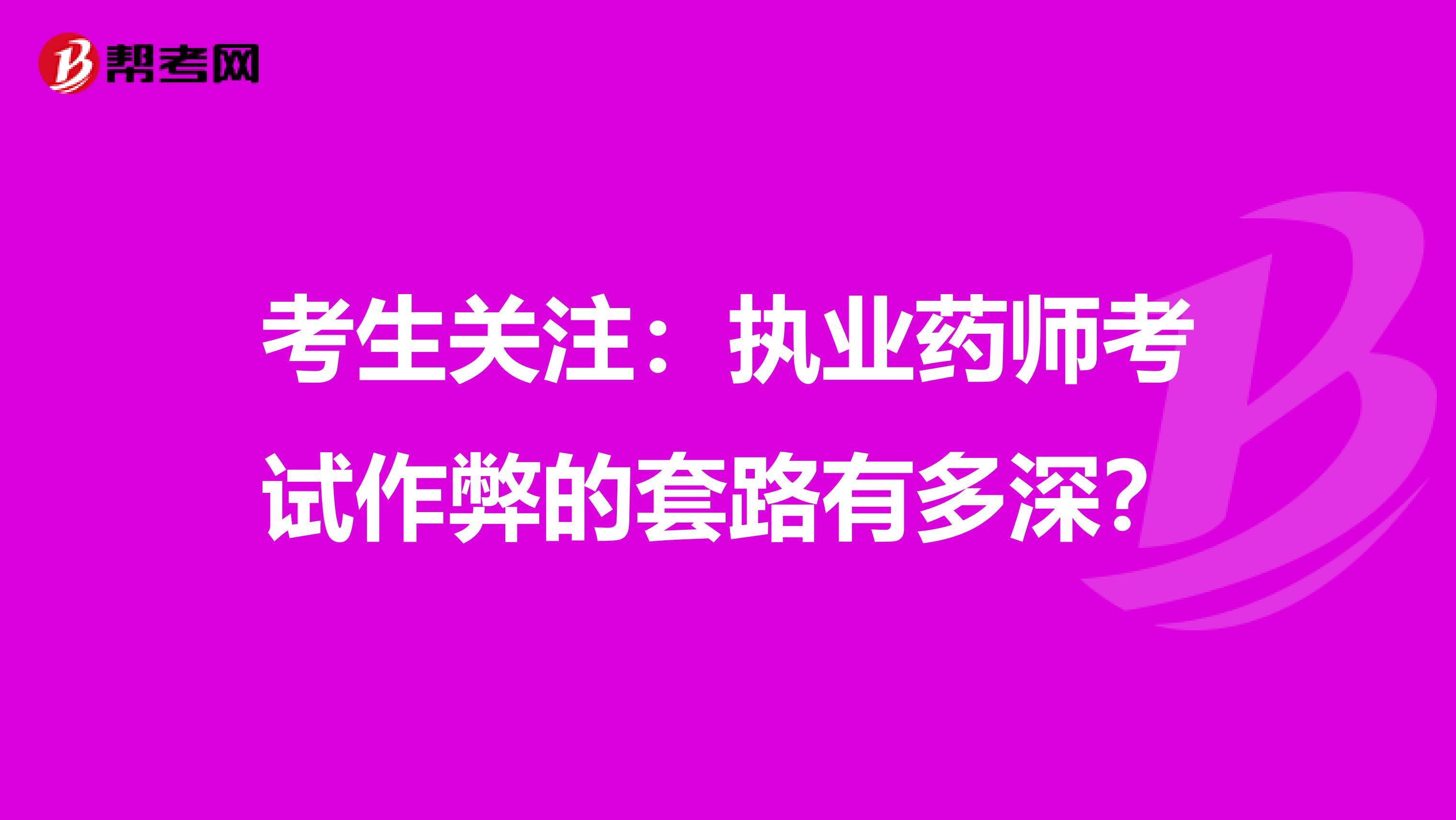 考生关注：执业药师考试作弊的套路有多深？