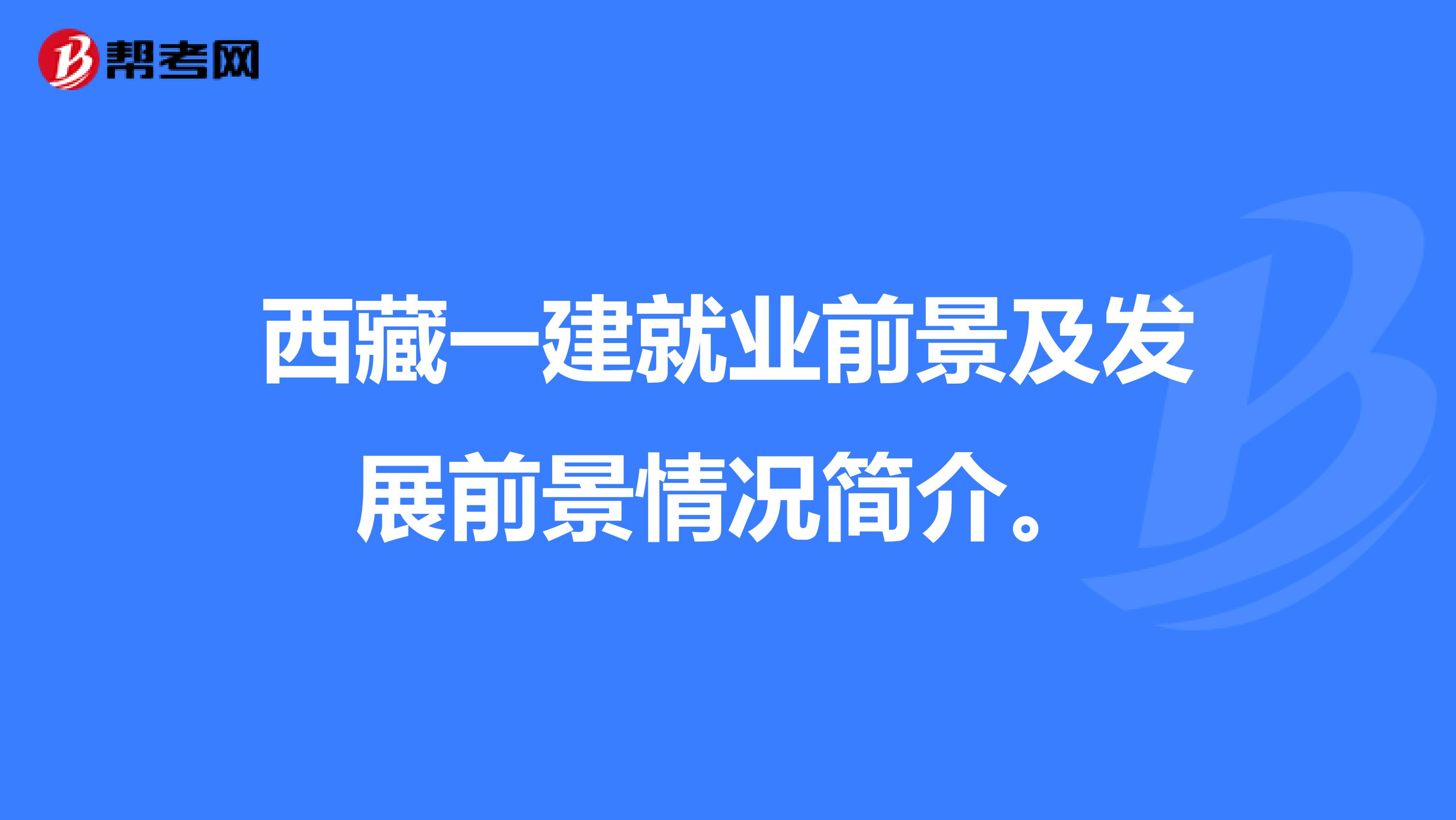 西藏一建就业前景及发展前景情况简介。