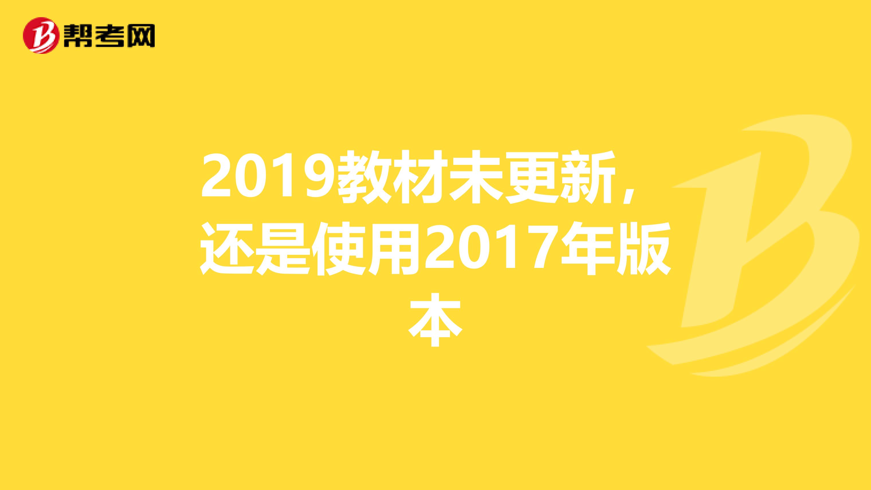 2019教材未更新，還是使用2017年版本