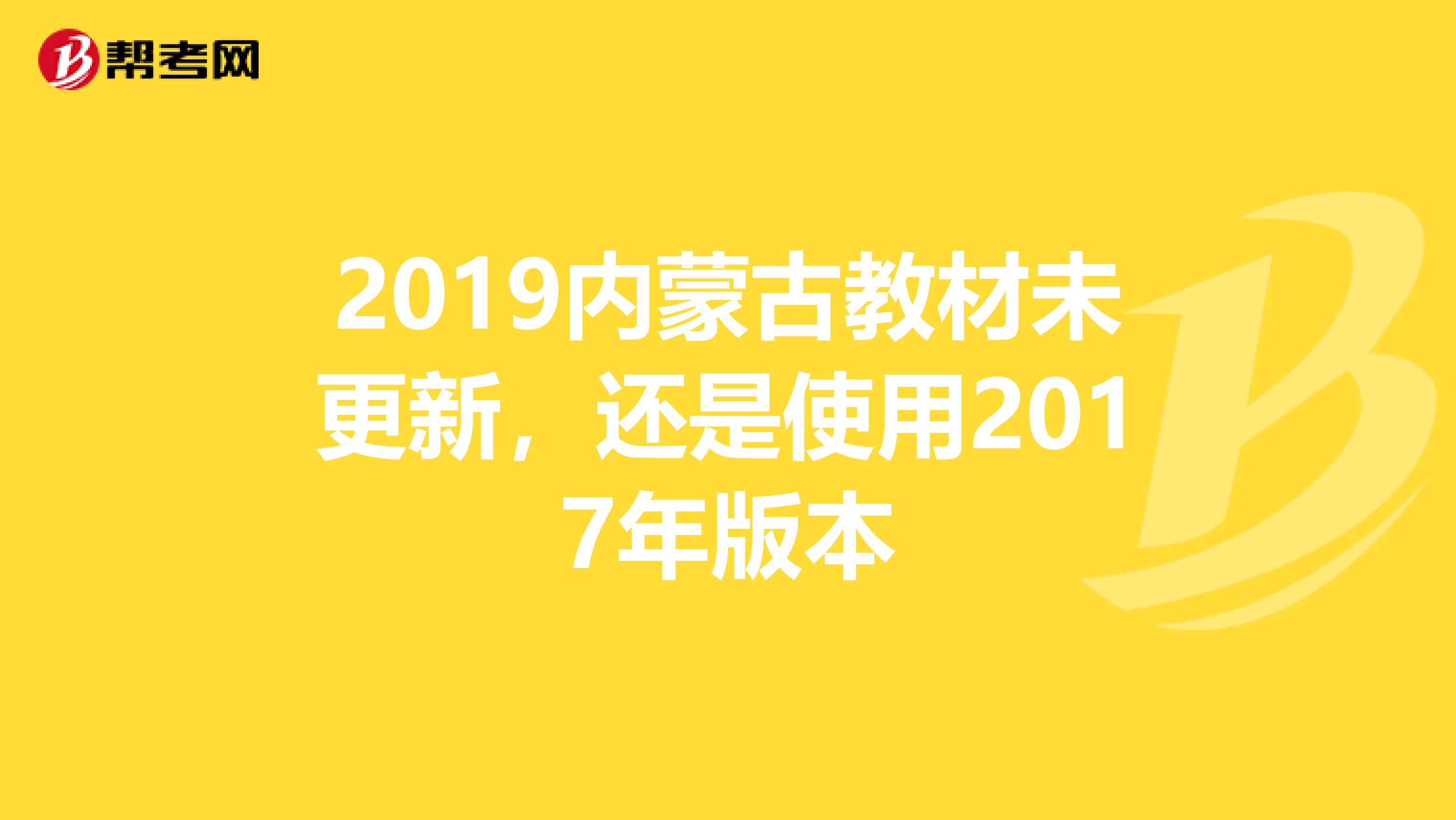 2019内蒙古教材未更新，还是使用2017年版本