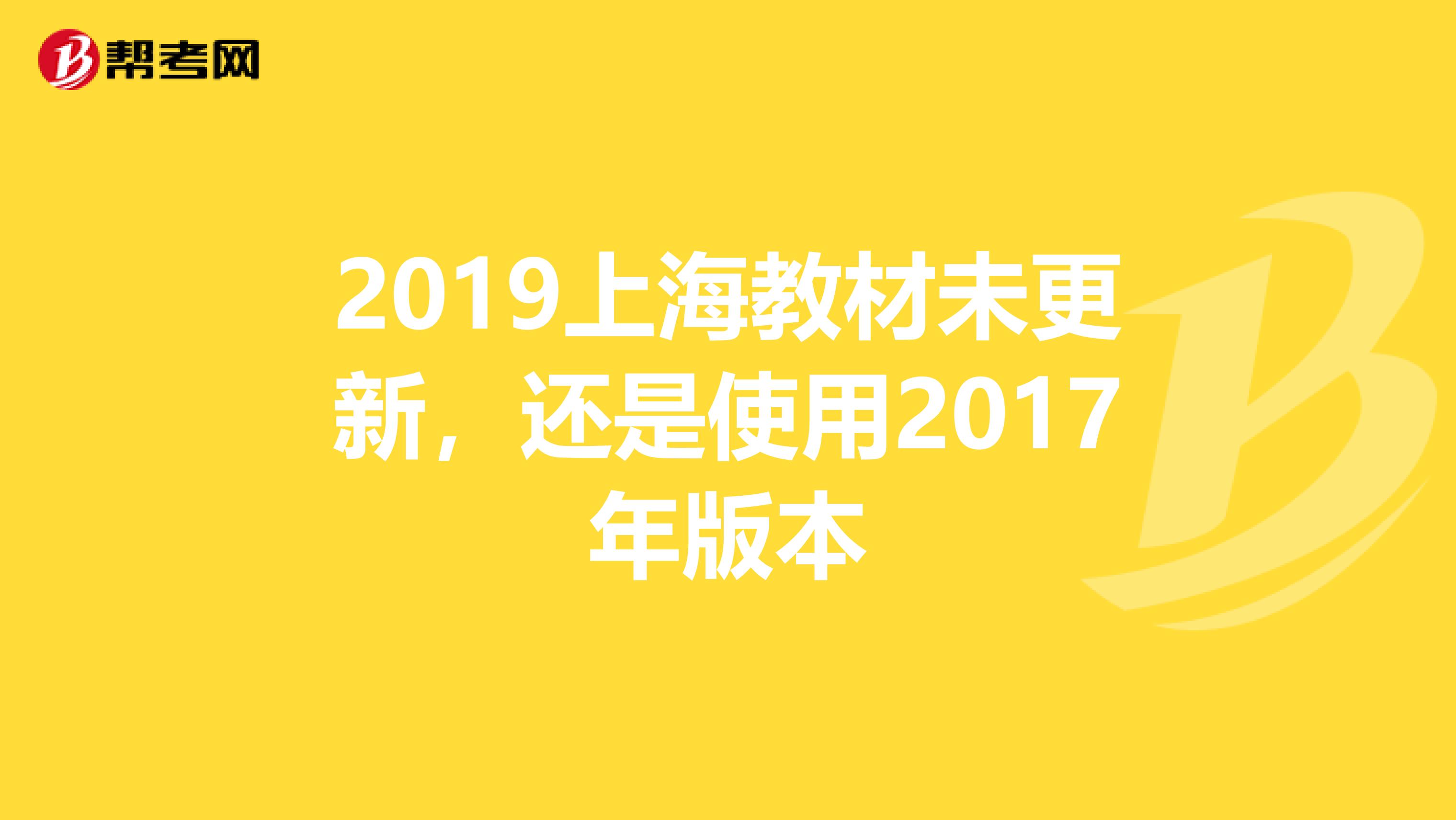 2019上海教材未更新，還是使用2017年版本