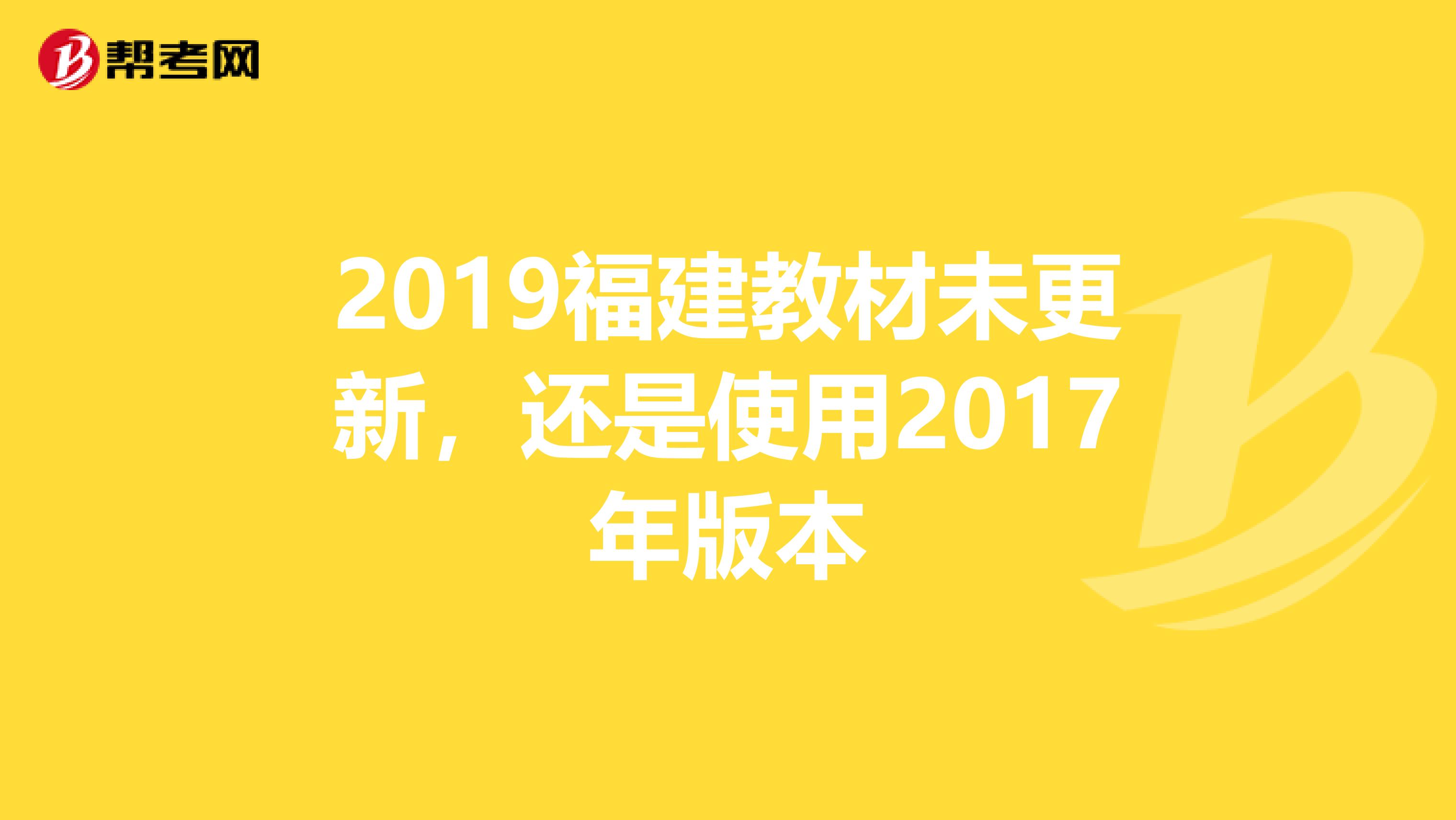 2019福建教材未更新，还是使用2017年版本