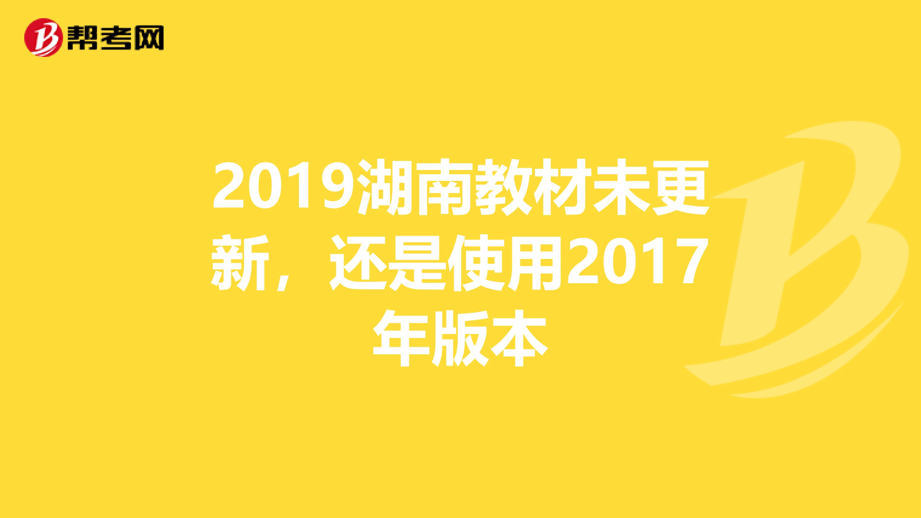 2019湖南教材未更新，还是使用2017年版本