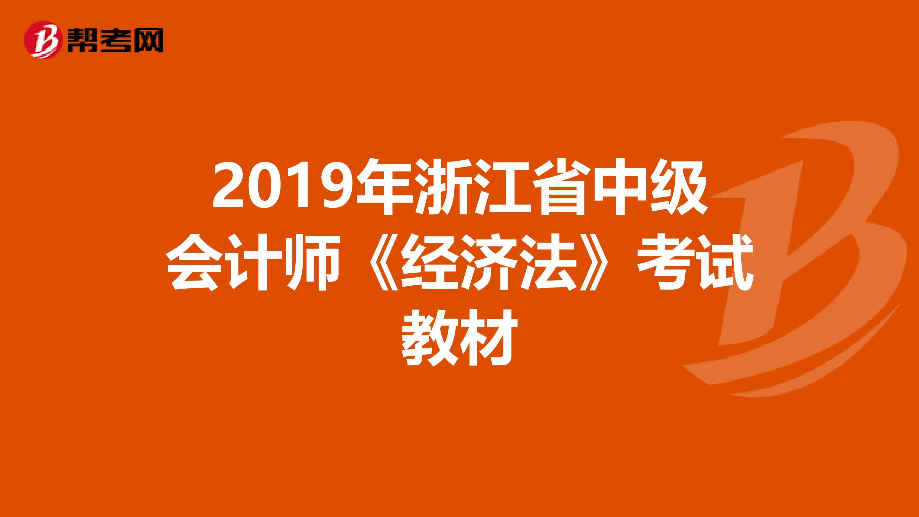2019年浙江省中级会计师《经济法》考试教材