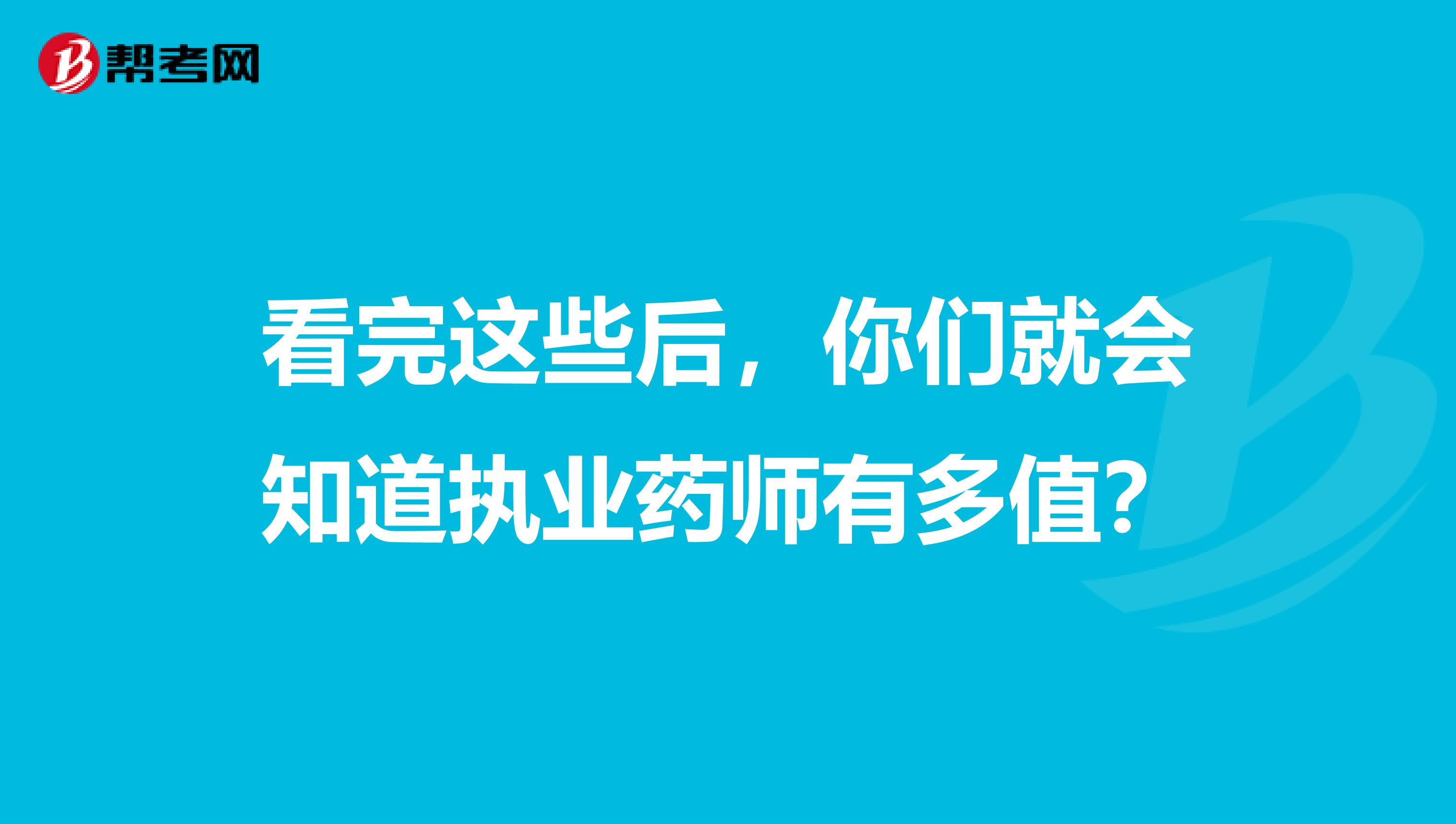 看完这些后，你们就会知道执业药师有多值？