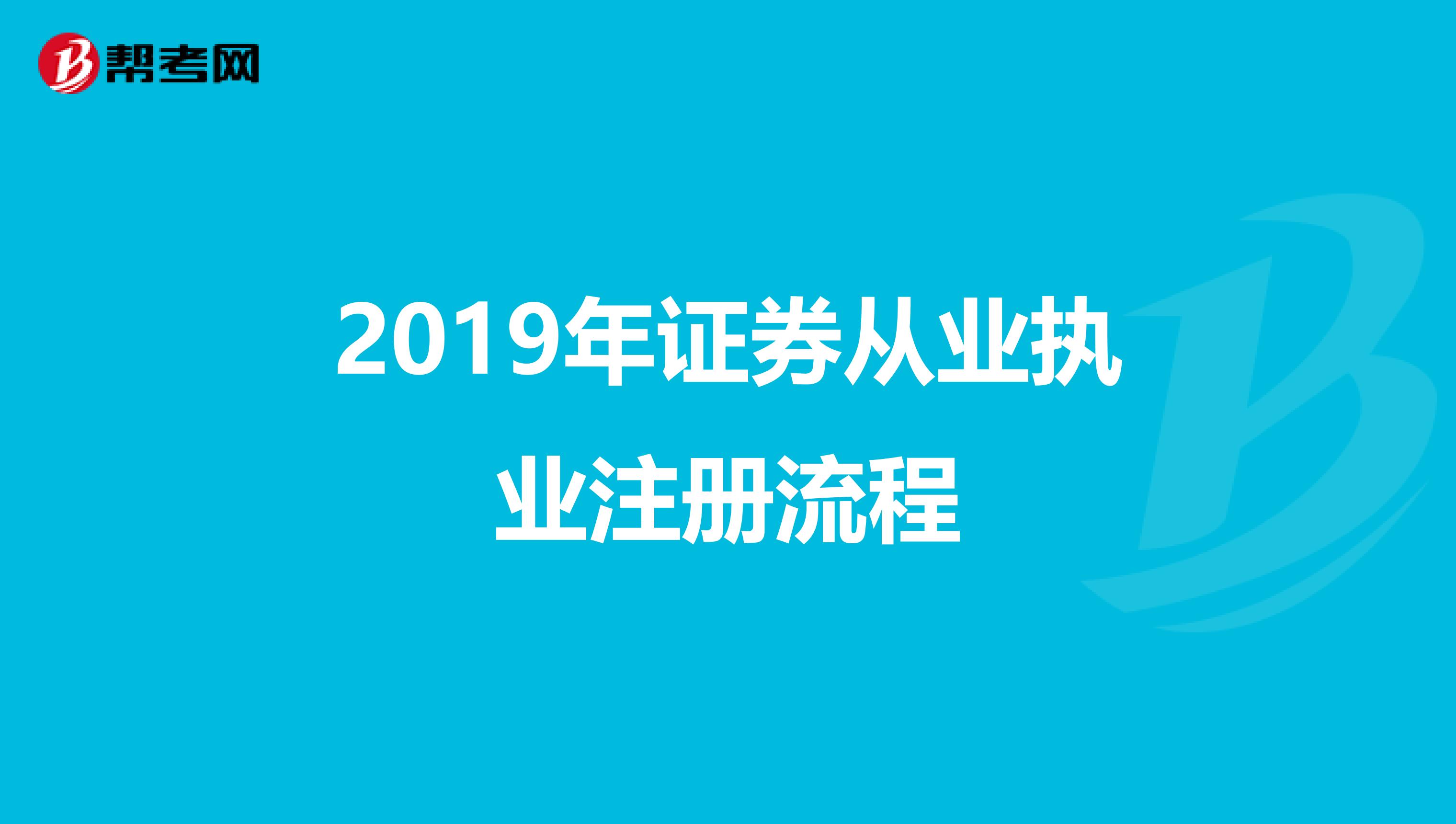 2019年證券從業(yè)執(zhí)業(yè)注冊流程
