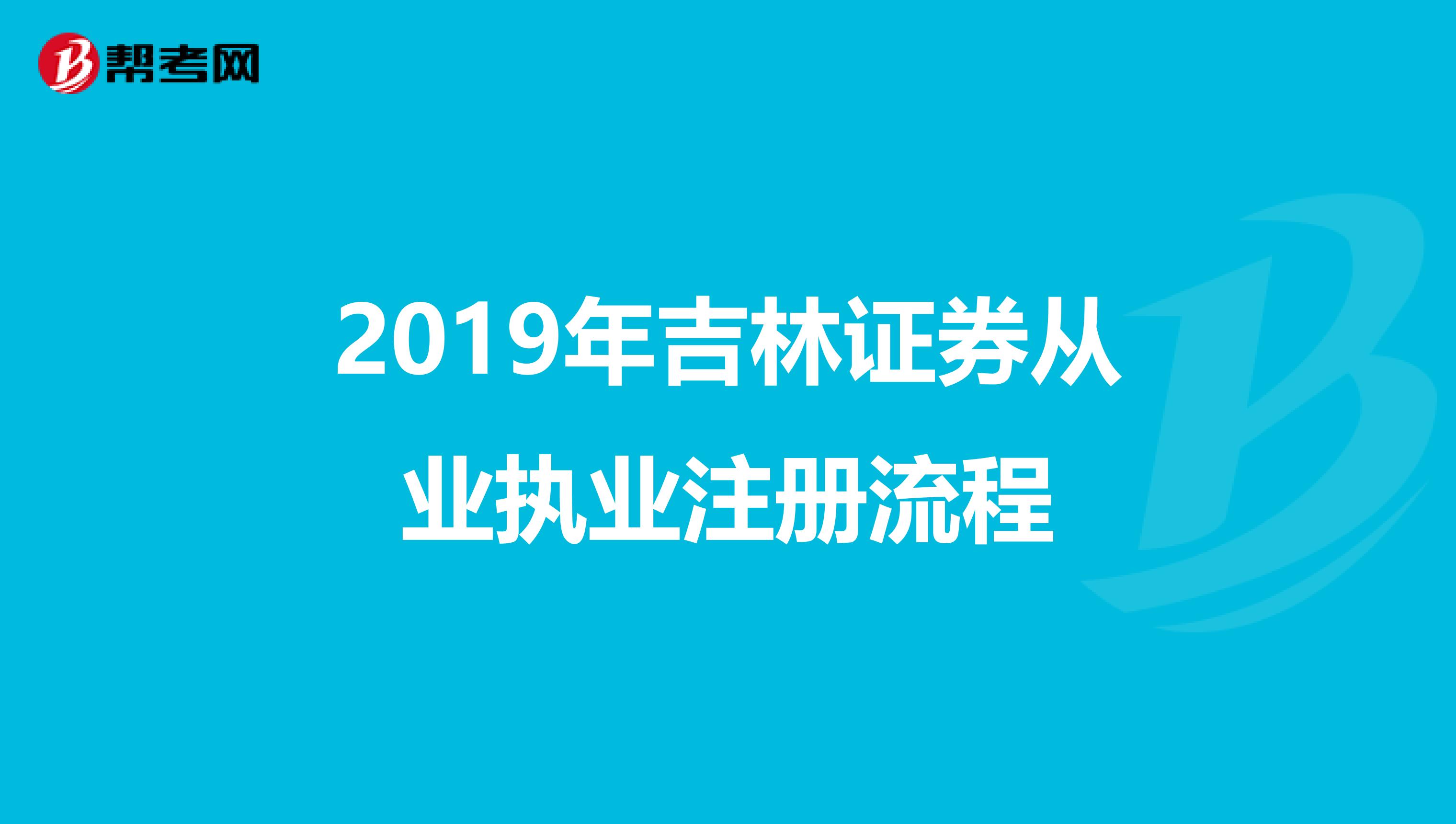 2019年吉林證券從業執業注冊流程