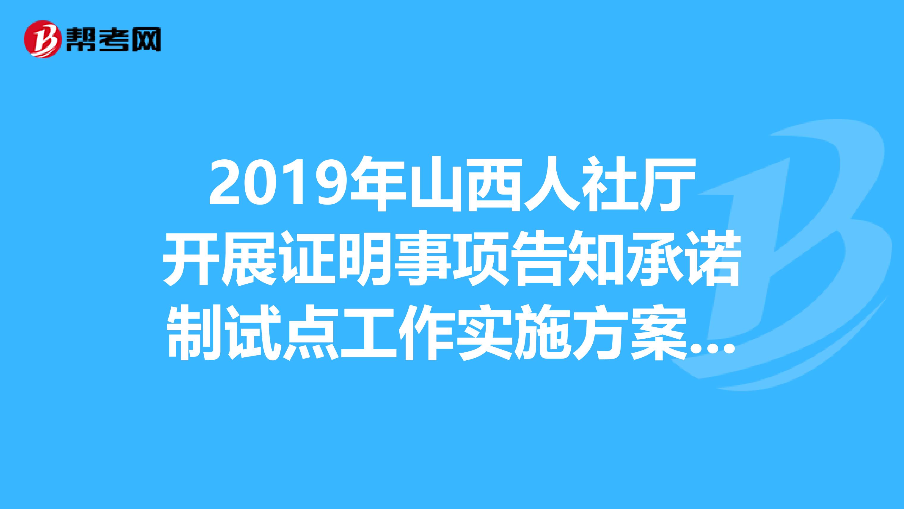 2019年山西人社厅开展证明事项告知承诺制试点工作实施方案通知