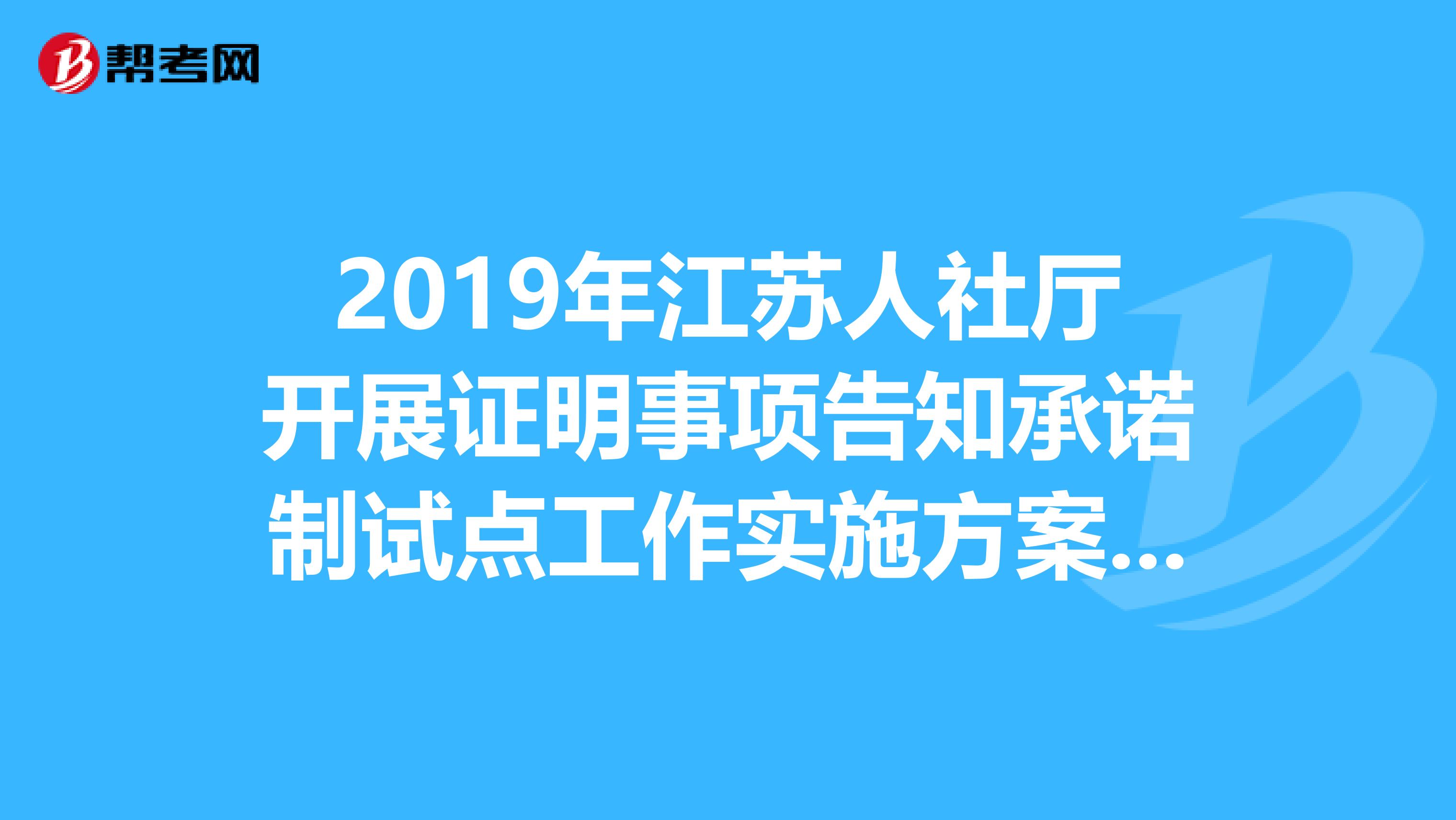 2019年江苏人社厅开展证明事项告知承诺制试点工作实施方案通知