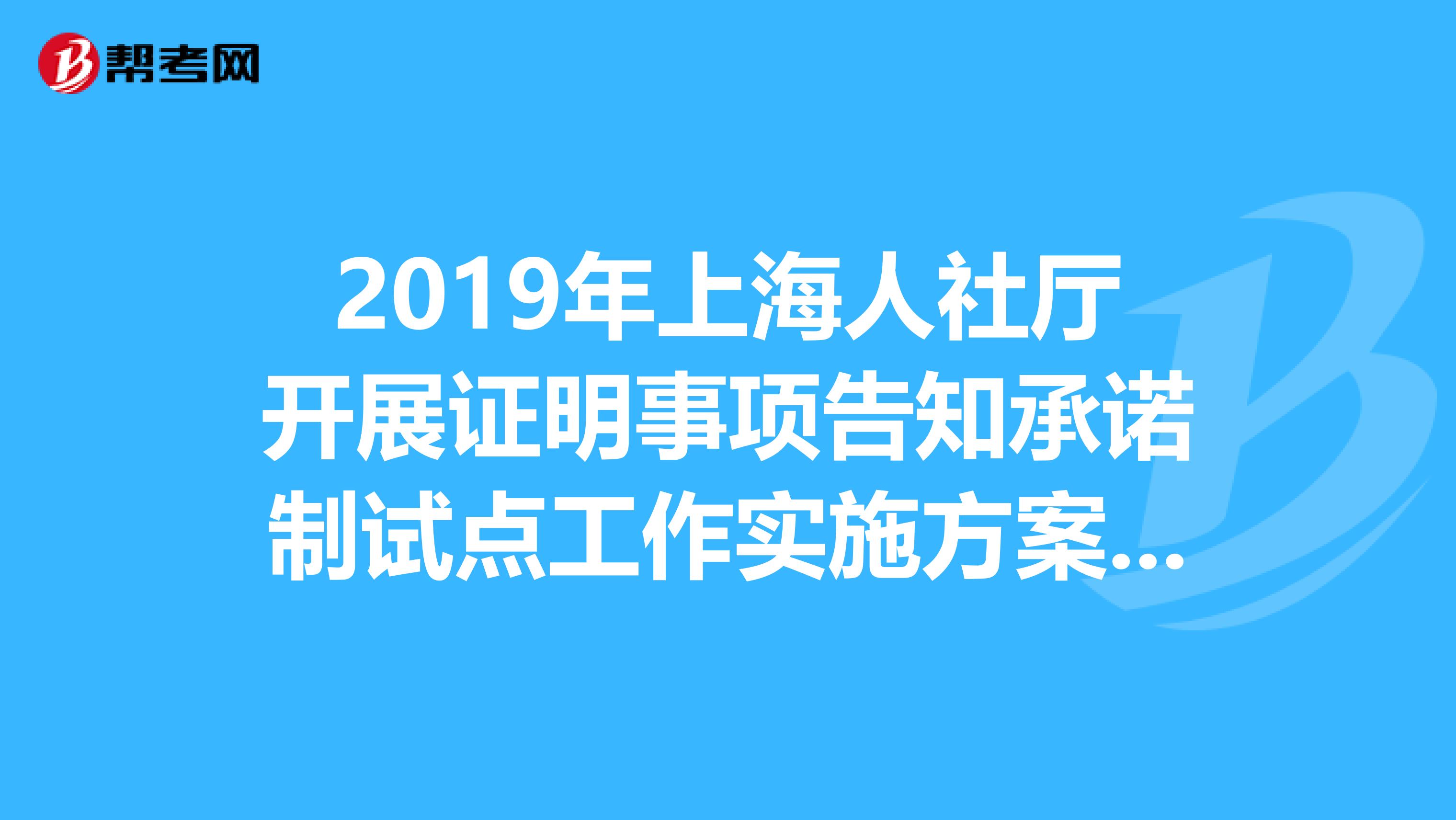 2019年上海人社厅开展证明事项告知承诺制试点工作实施方案通知