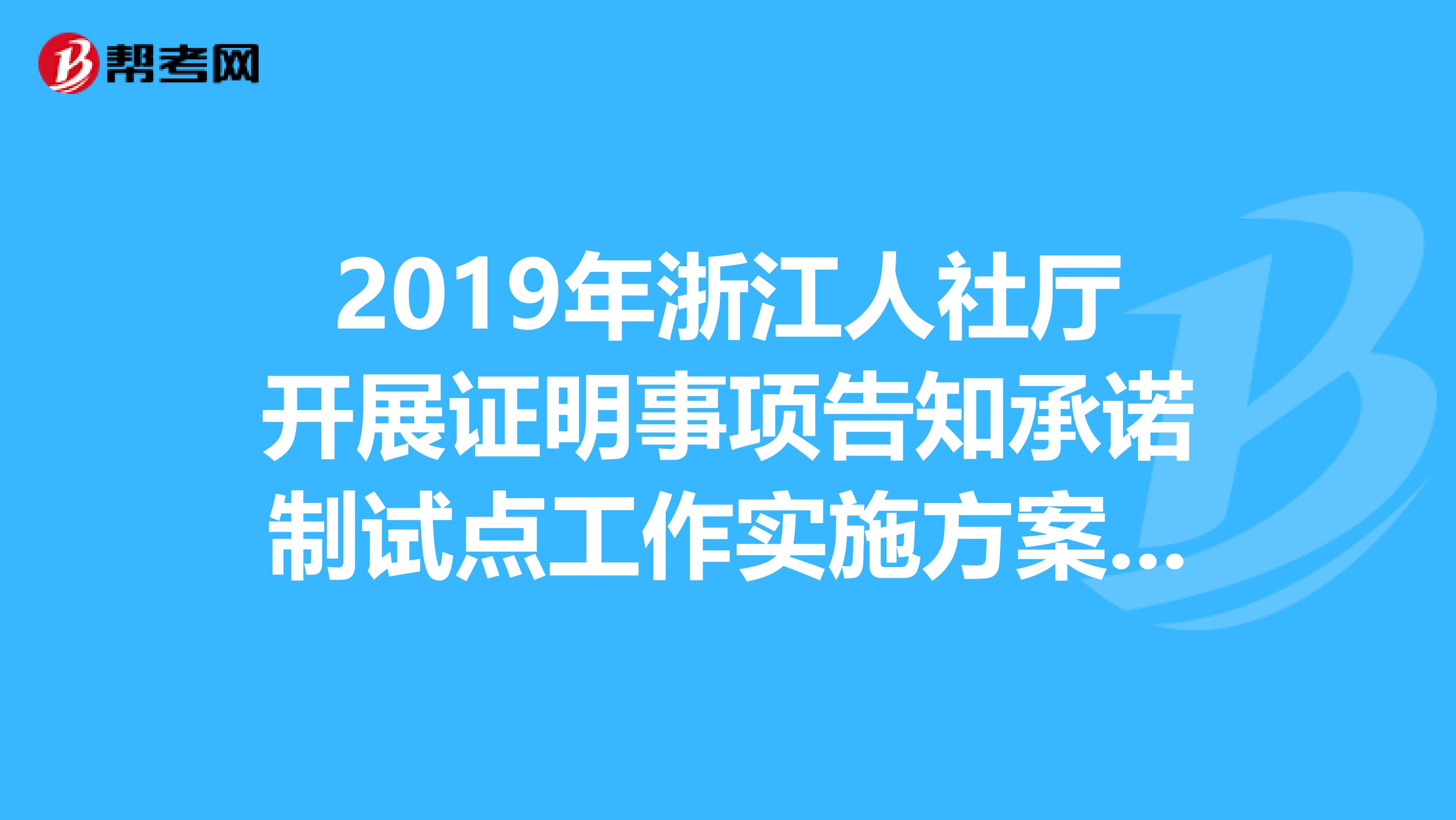 2019年浙江人社厅开展证明事项告知承诺制试点工作实施方案通知