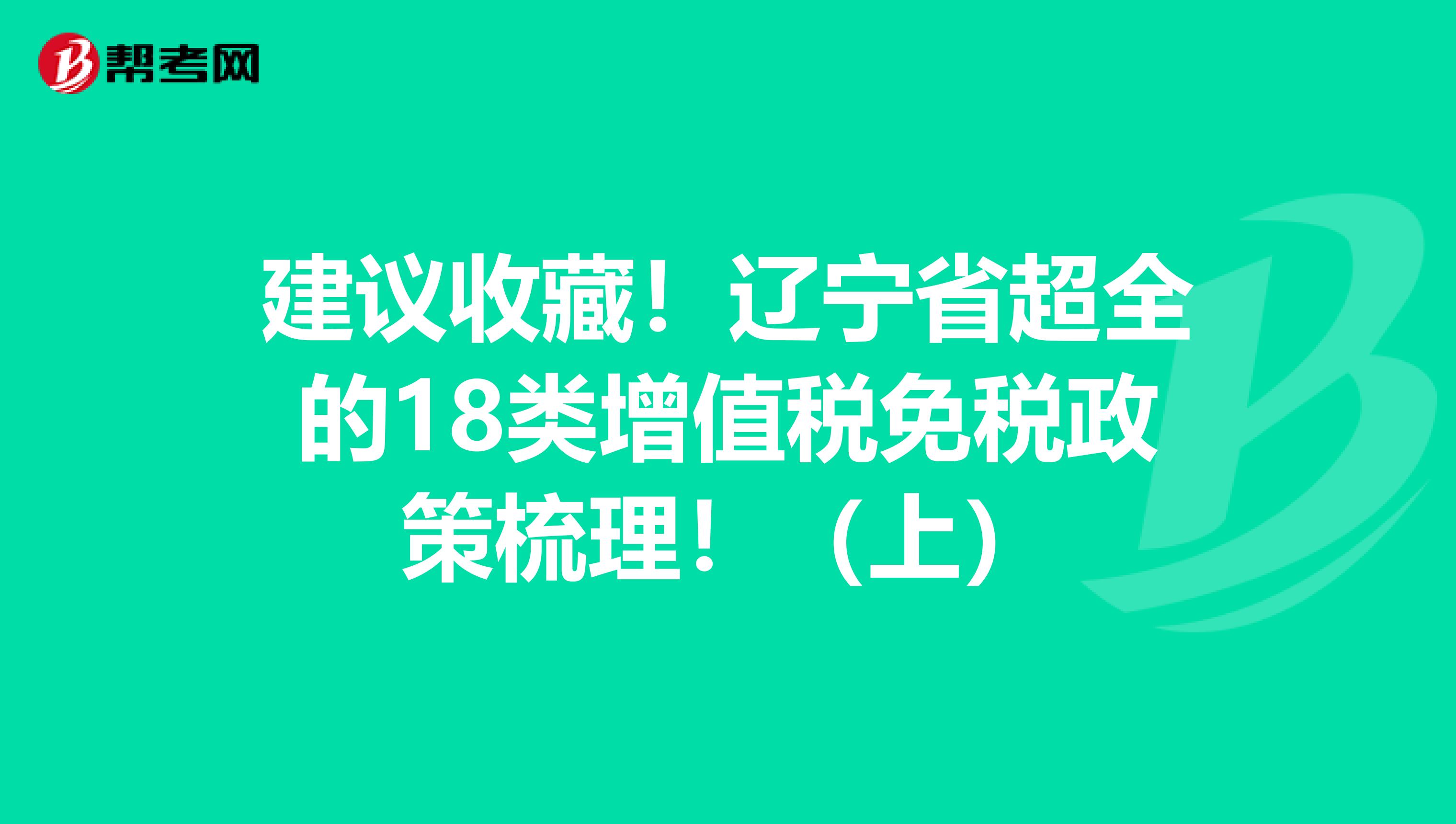 建议收藏！辽宁省超全的18类增值税免税政策梳理！（上）