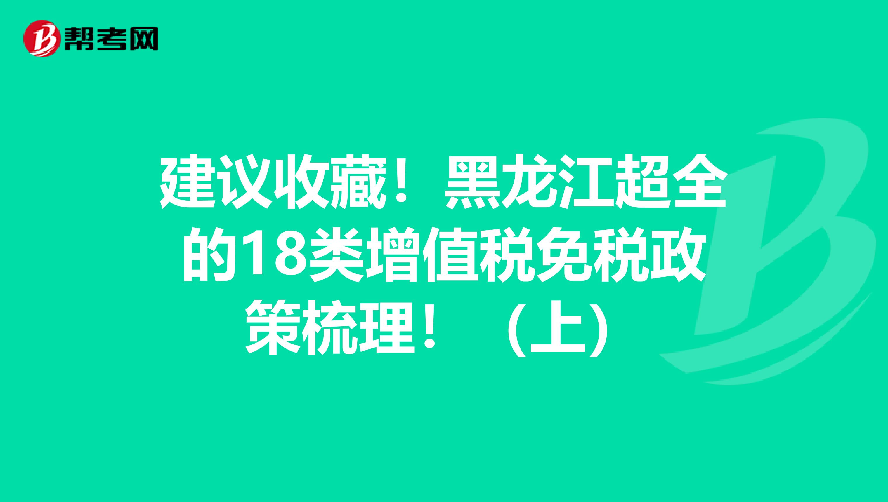 建议收藏！黑龙江超全的18类增值税免税政策梳理！（上）