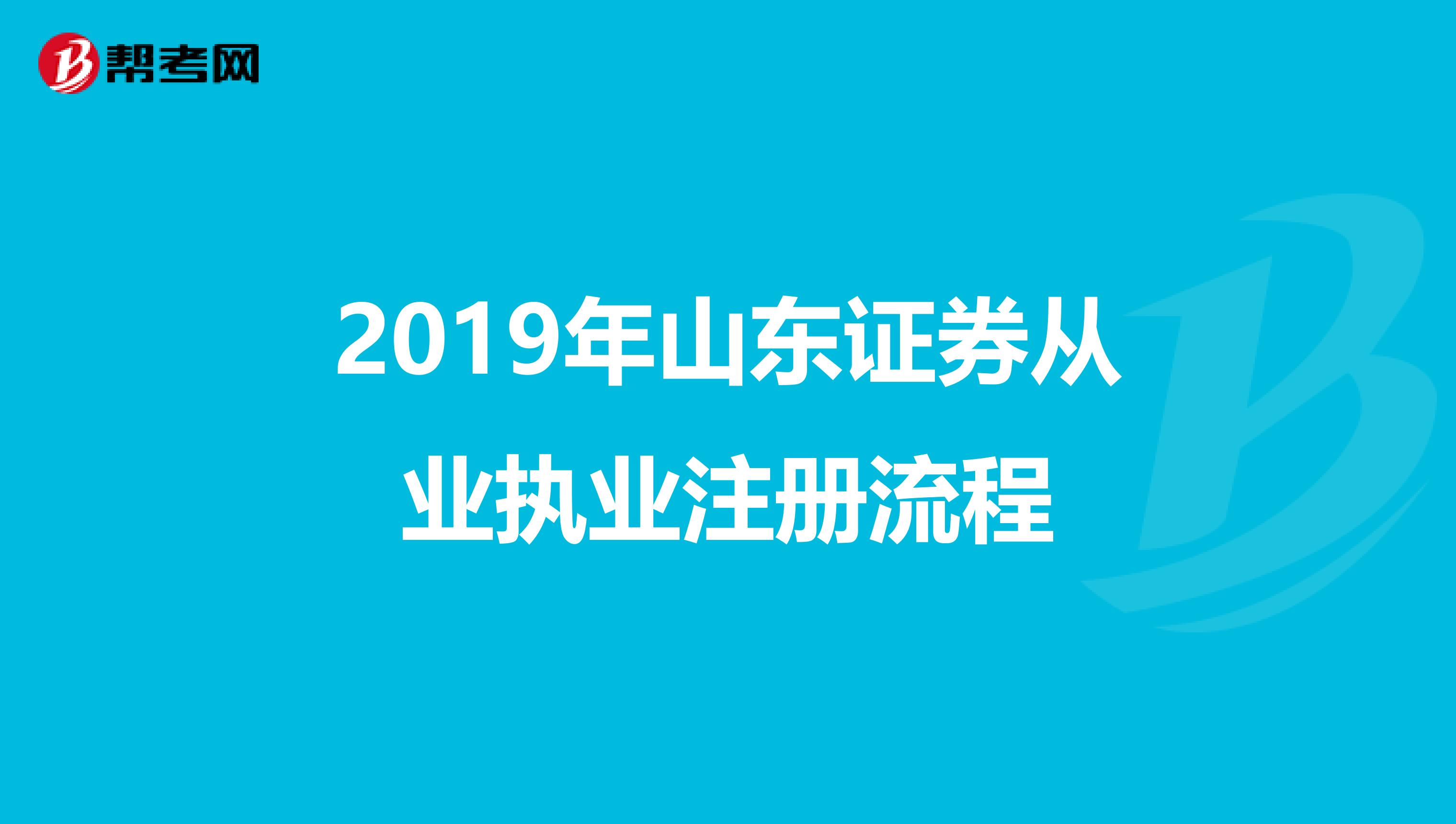 2019年山东证券从业执业注册流程