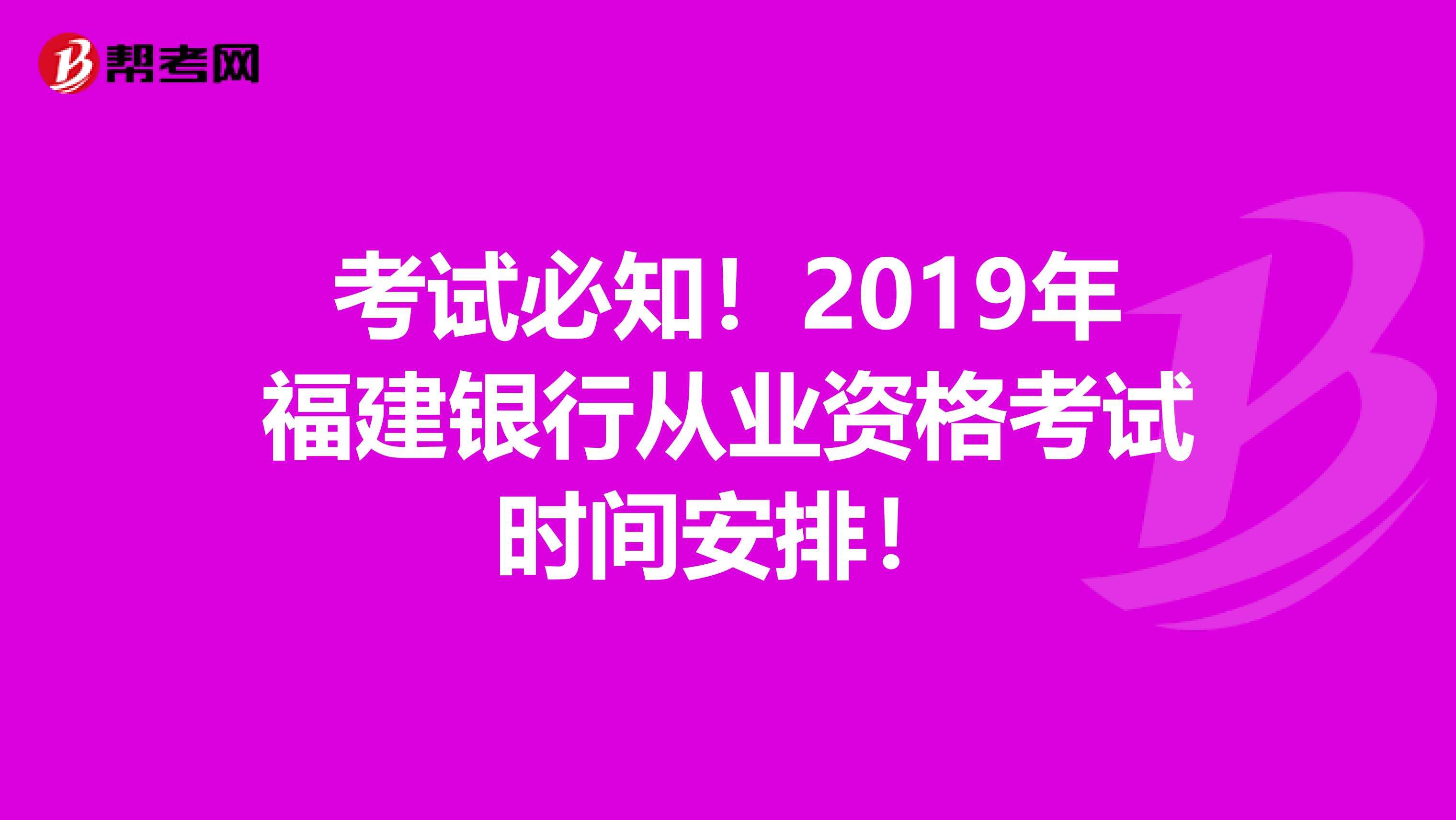 考试必知！2019年福建银行从业资格考试时间安排！