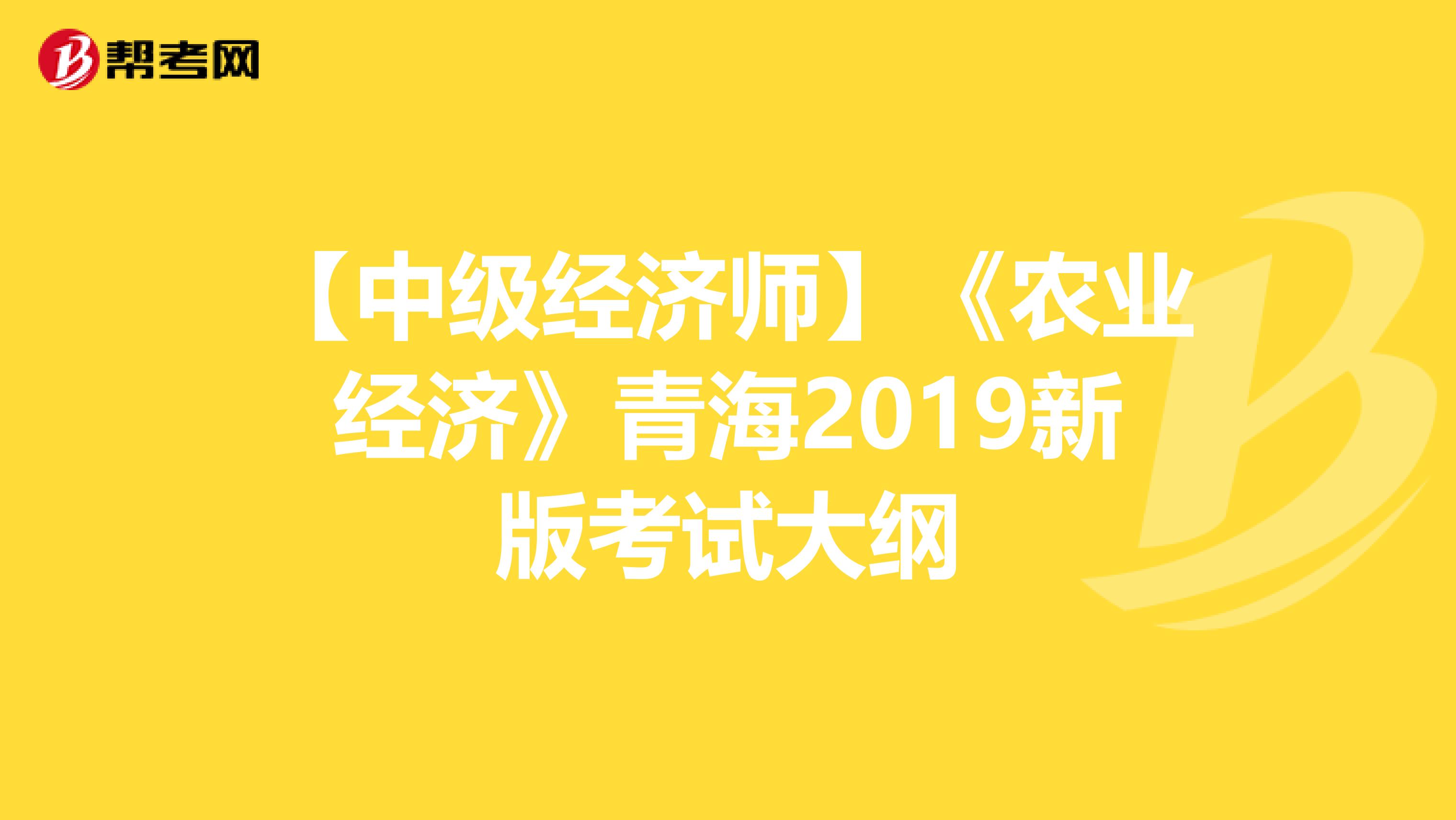 【中级经济师】《农业经济》青海2019新版考试大纲