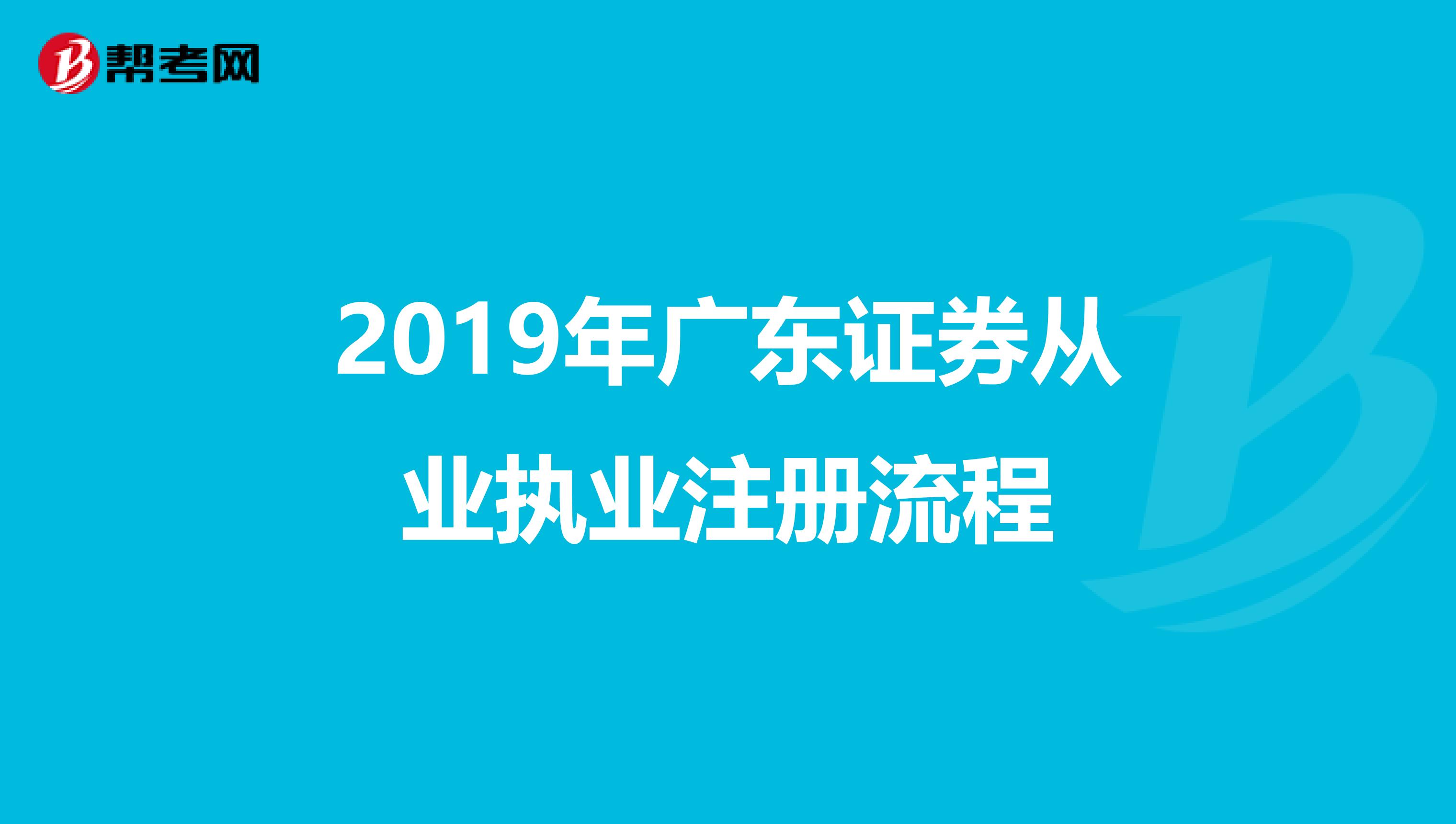 2019年廣東證券從業(yè)執(zhí)業(yè)注冊流程
