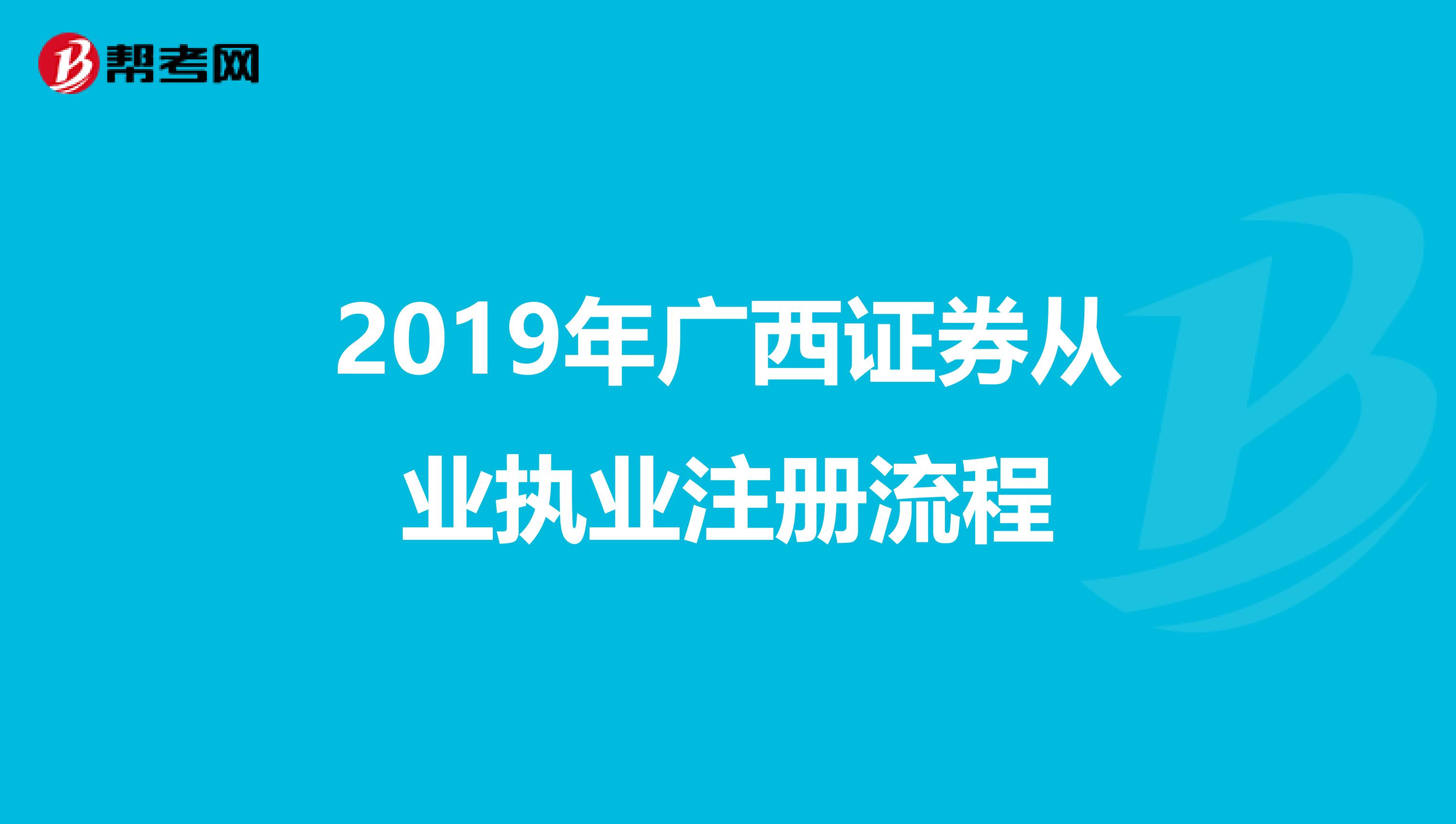 2019年廣西證券從業(yè)執(zhí)業(yè)注冊流程