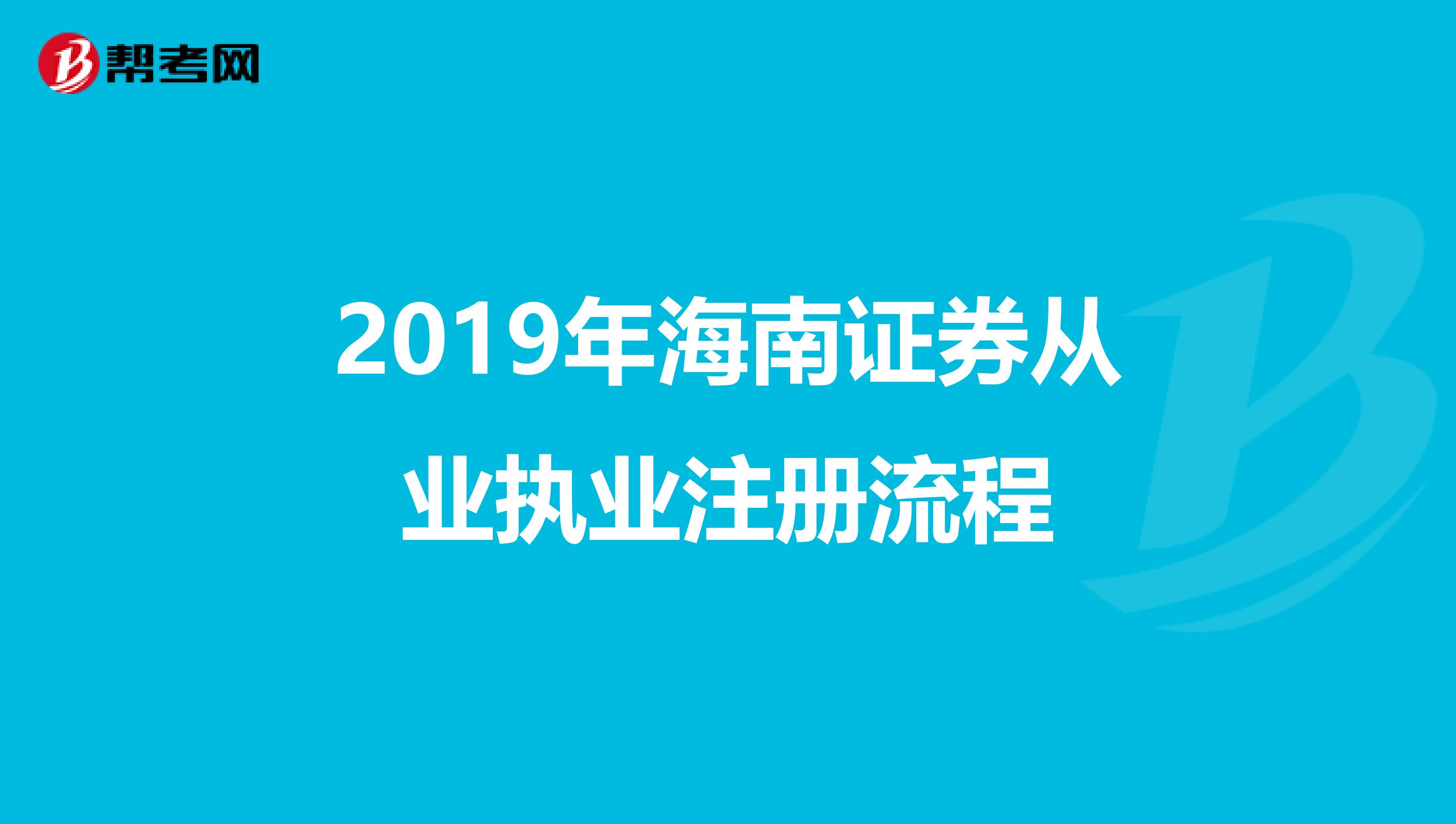 2019年海南证券从业执业注册流程