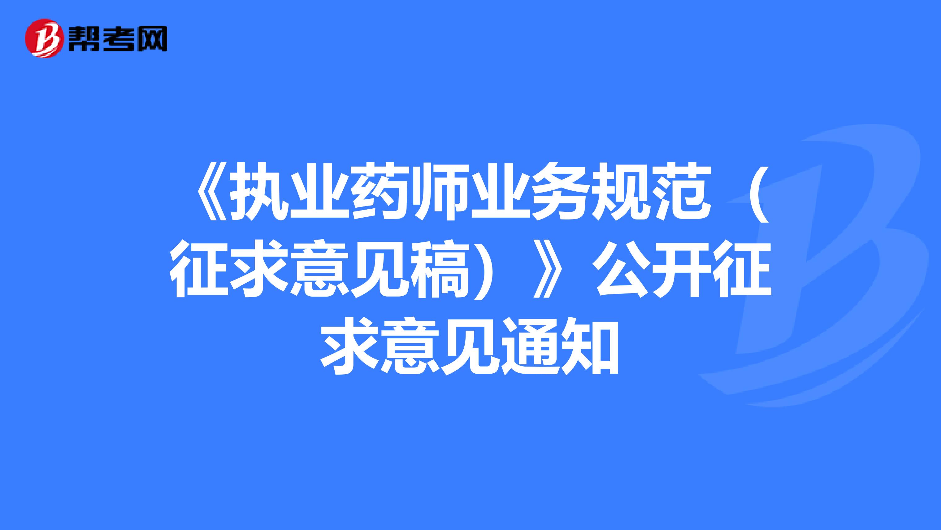 《执业药师业务规范（征求意见稿）》公开征求意见通知