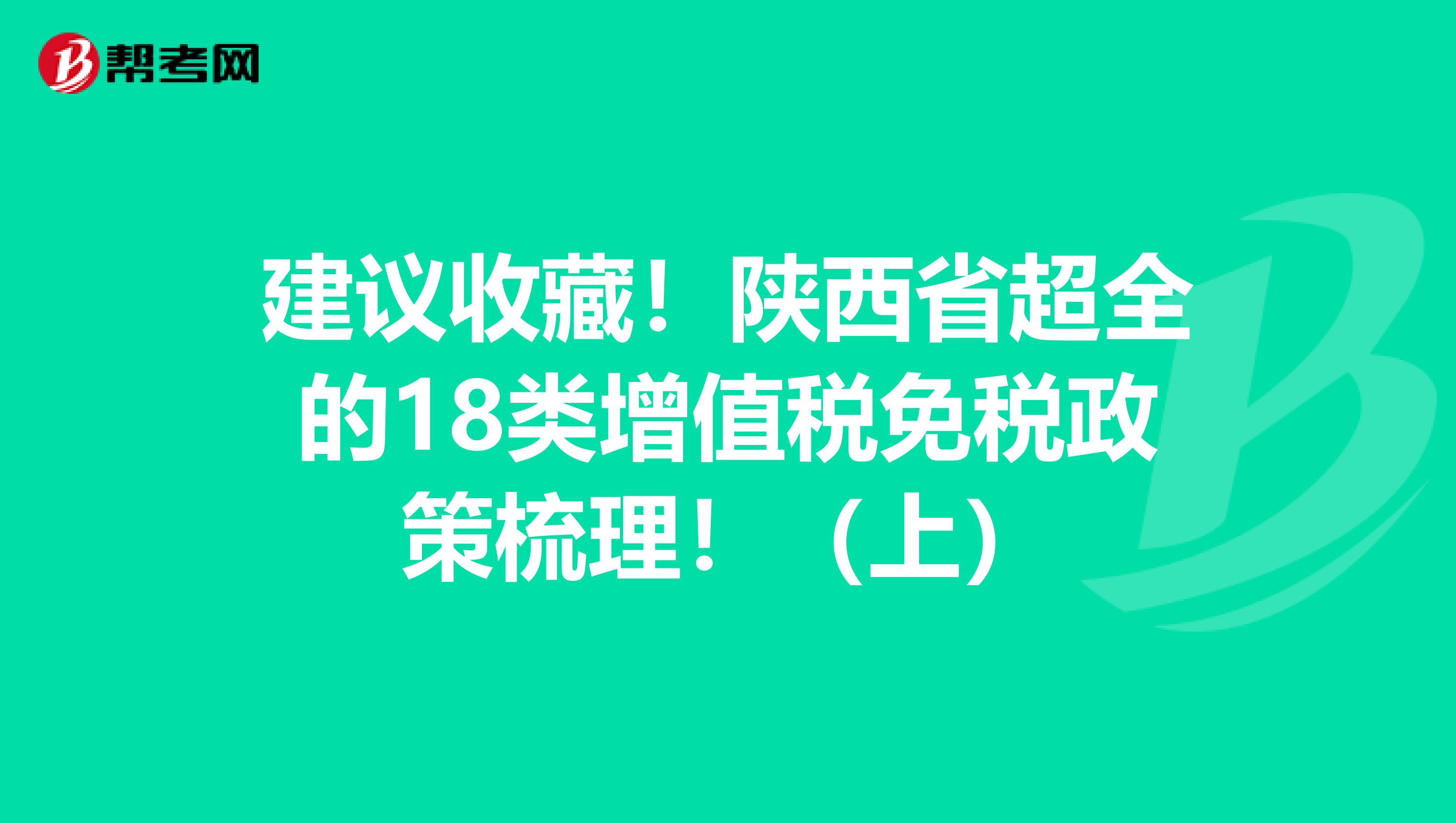 建议收藏！陕西省超全的18类增值税免税政策梳理！（上）