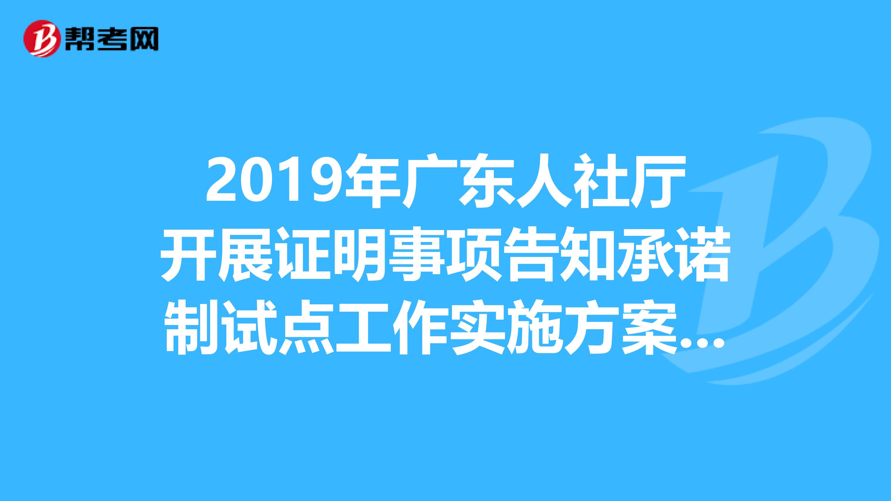 2019年广东人社厅开展证明事项告知承诺制试点工作实施方案通知