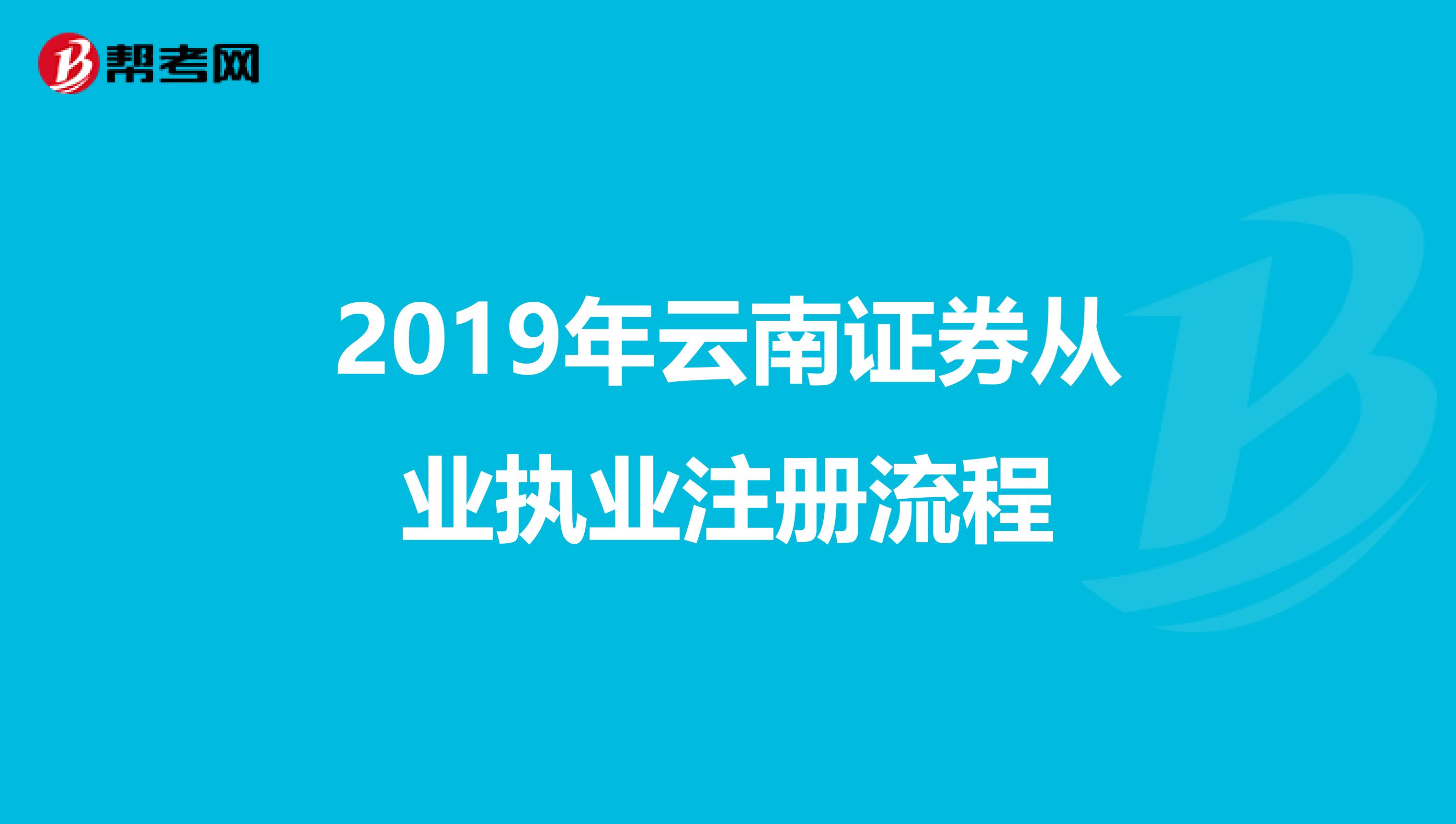 2019年云南證券從業(yè)執(zhí)業(yè)注冊流程