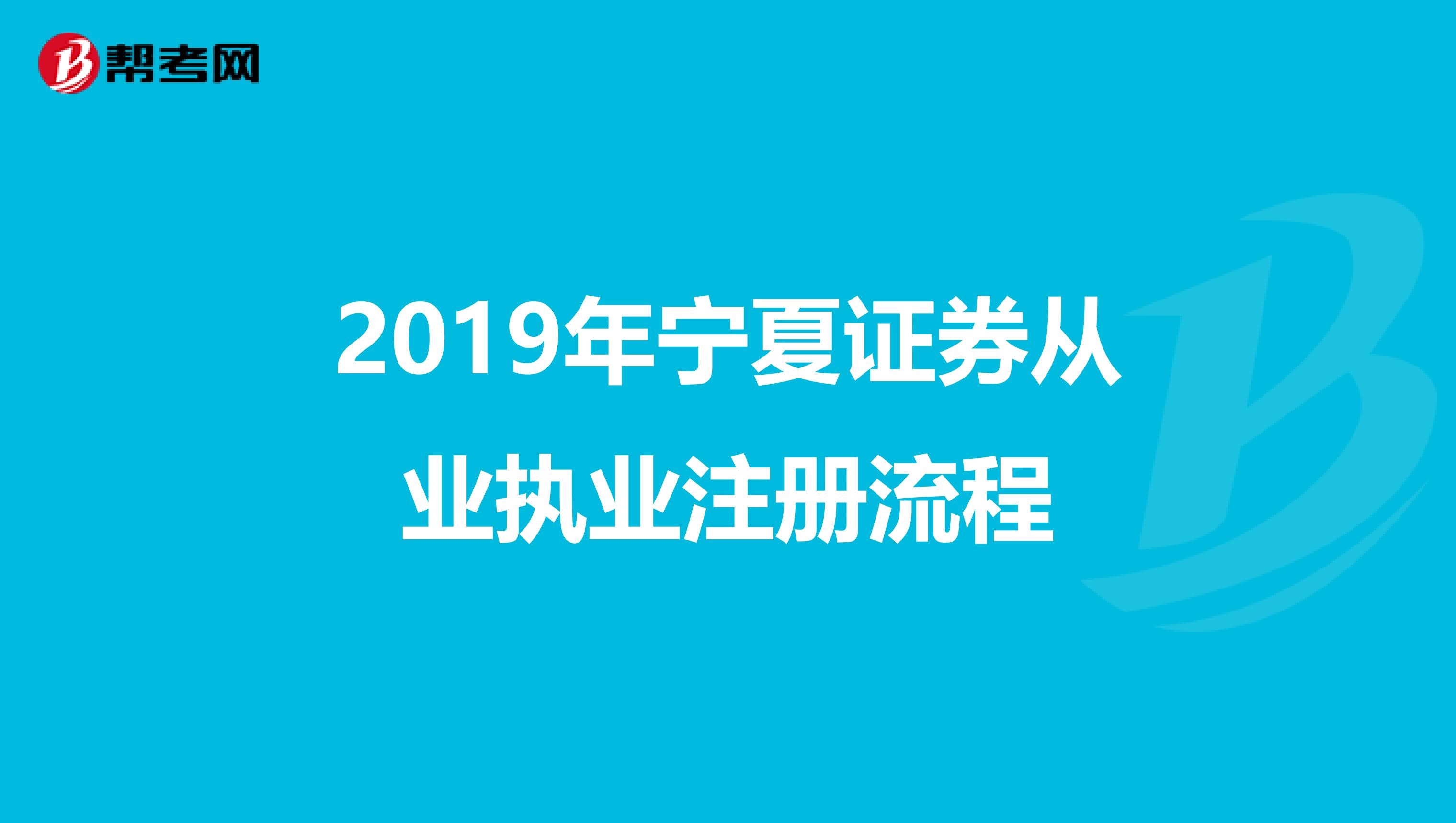 2019年寧夏證券從業執業注冊流程