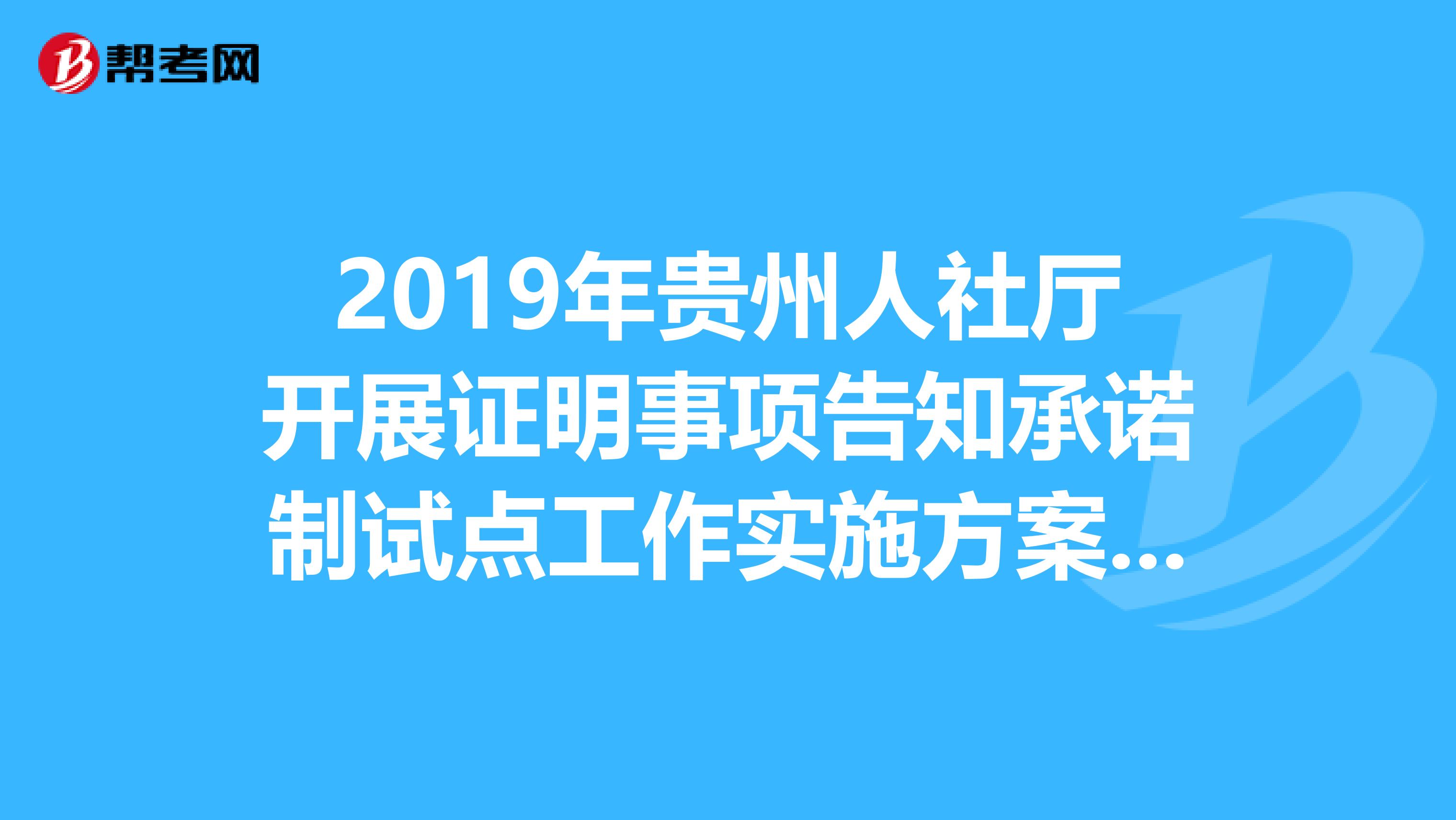 2019年贵州人社厅开展证明事项告知承诺制试点工作实施方案通知