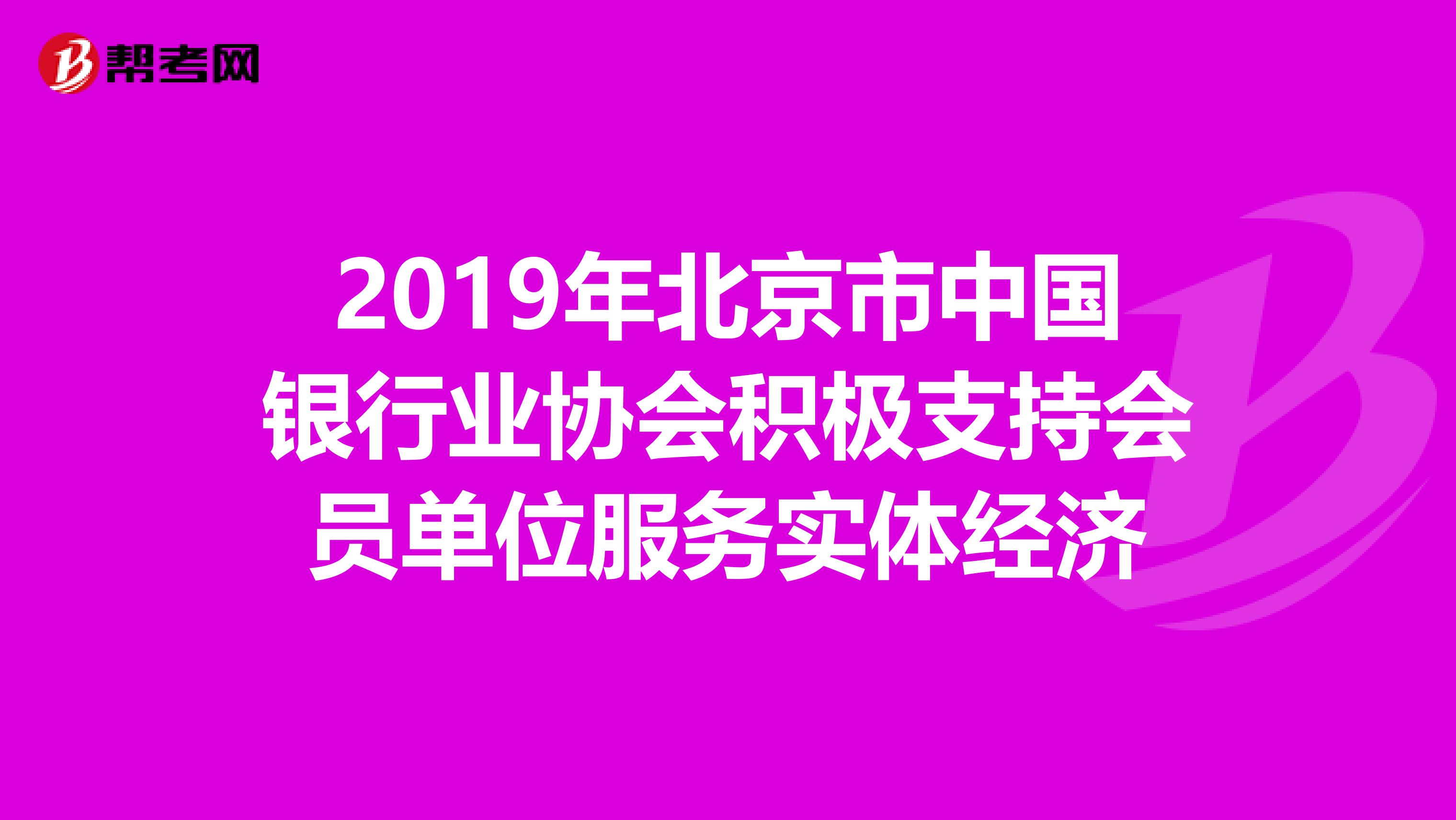 2019年北京市中国银行业协会积极支持会员单位服务实体经济