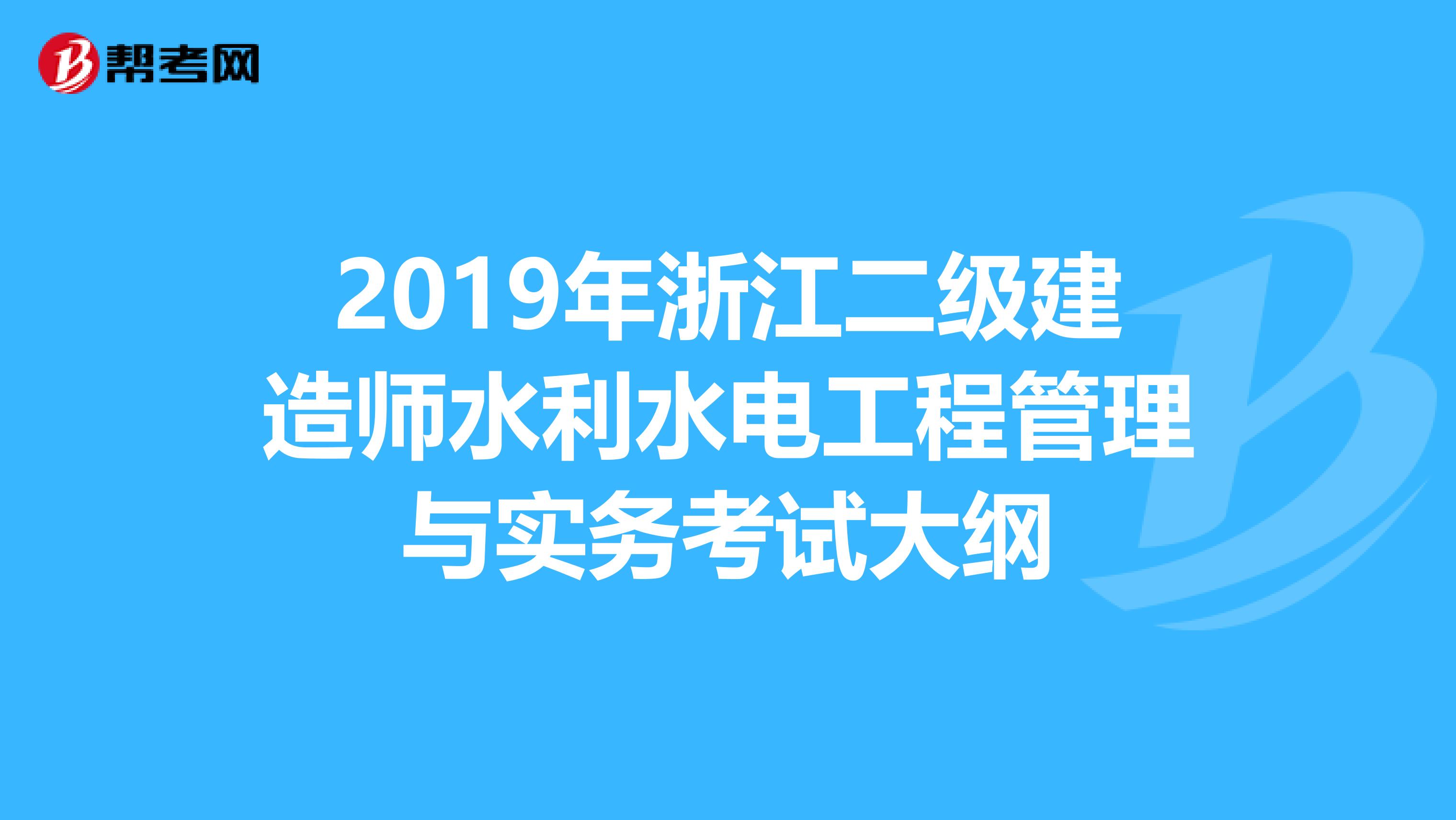 2019年浙江二级建造师水利水电工程管理与实务考试大纲