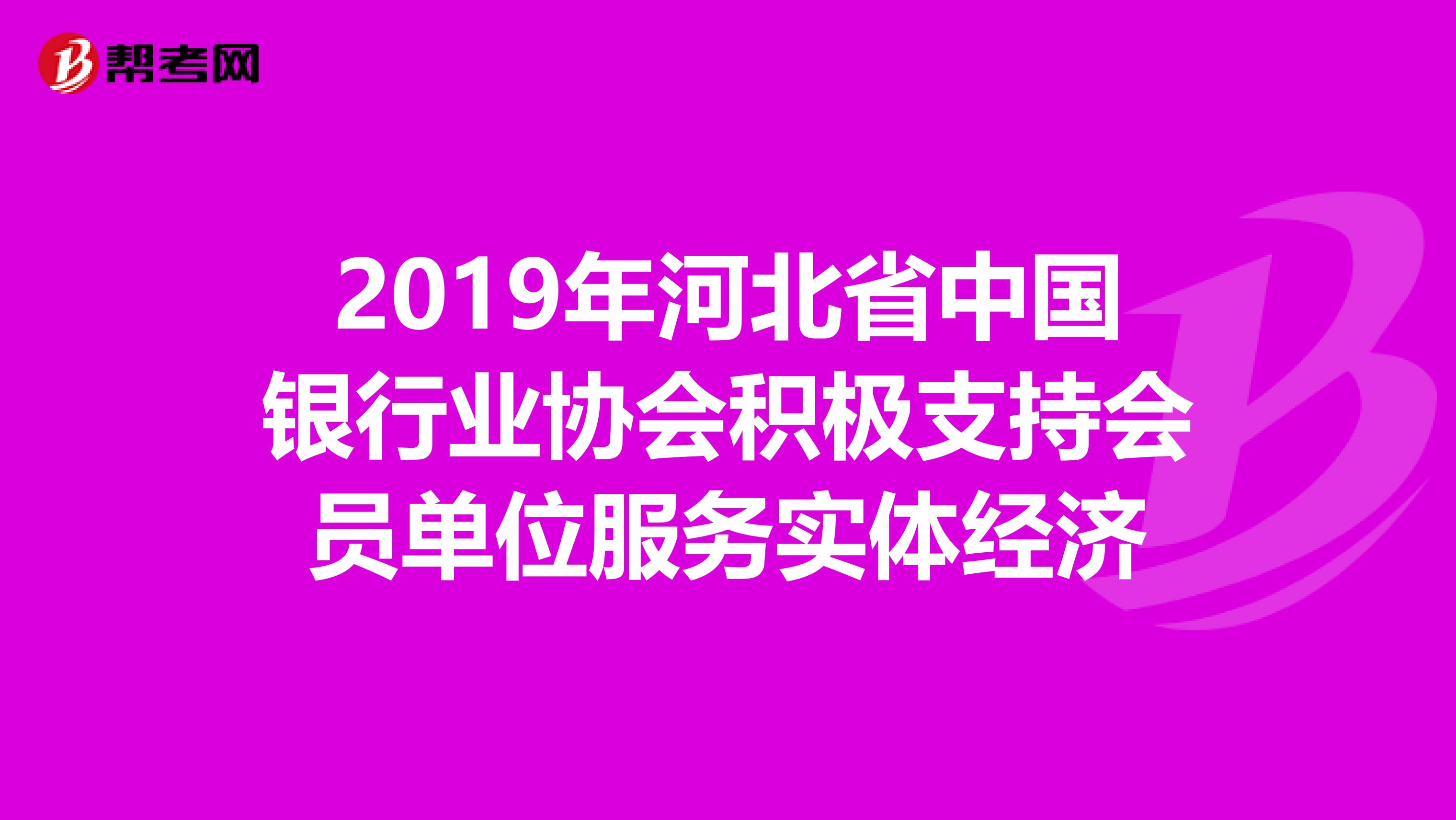2019年河北省中國銀行業(yè)協(xié)會積極支持會員單位服務實體經(jīng)濟