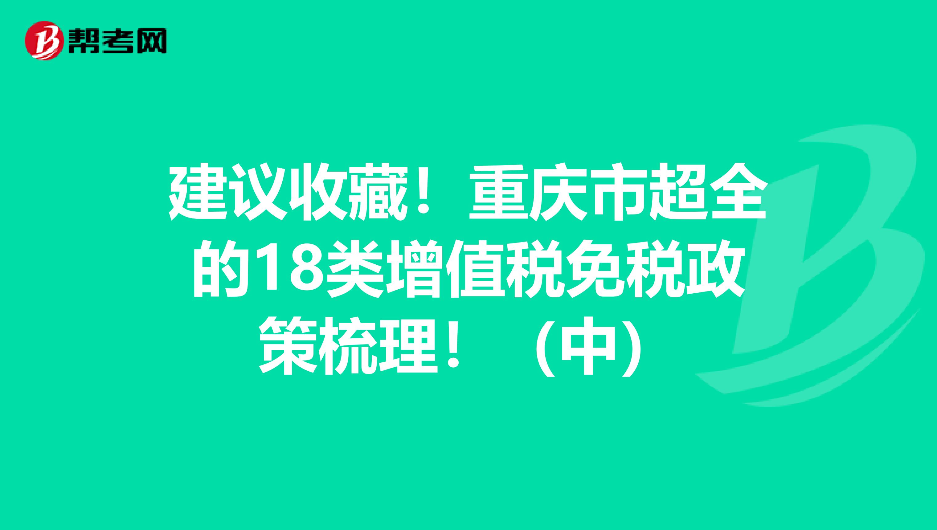 建议收藏！重庆市超全的18类增值税免税政策梳理！（中）