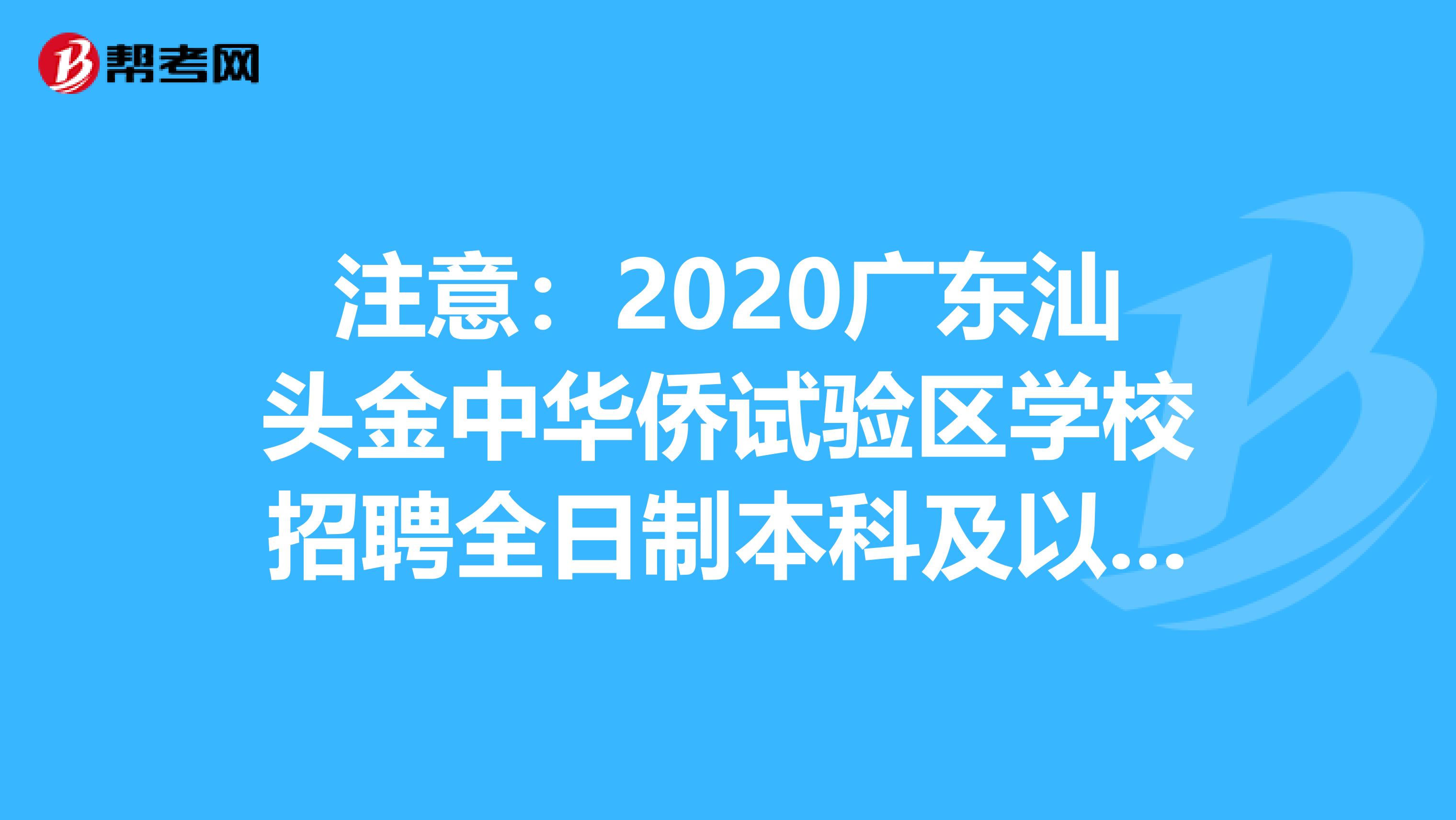 注意：2020广东汕头金中华侨试验区学校招聘全日制本科及以上学历应届生拟聘名单公告