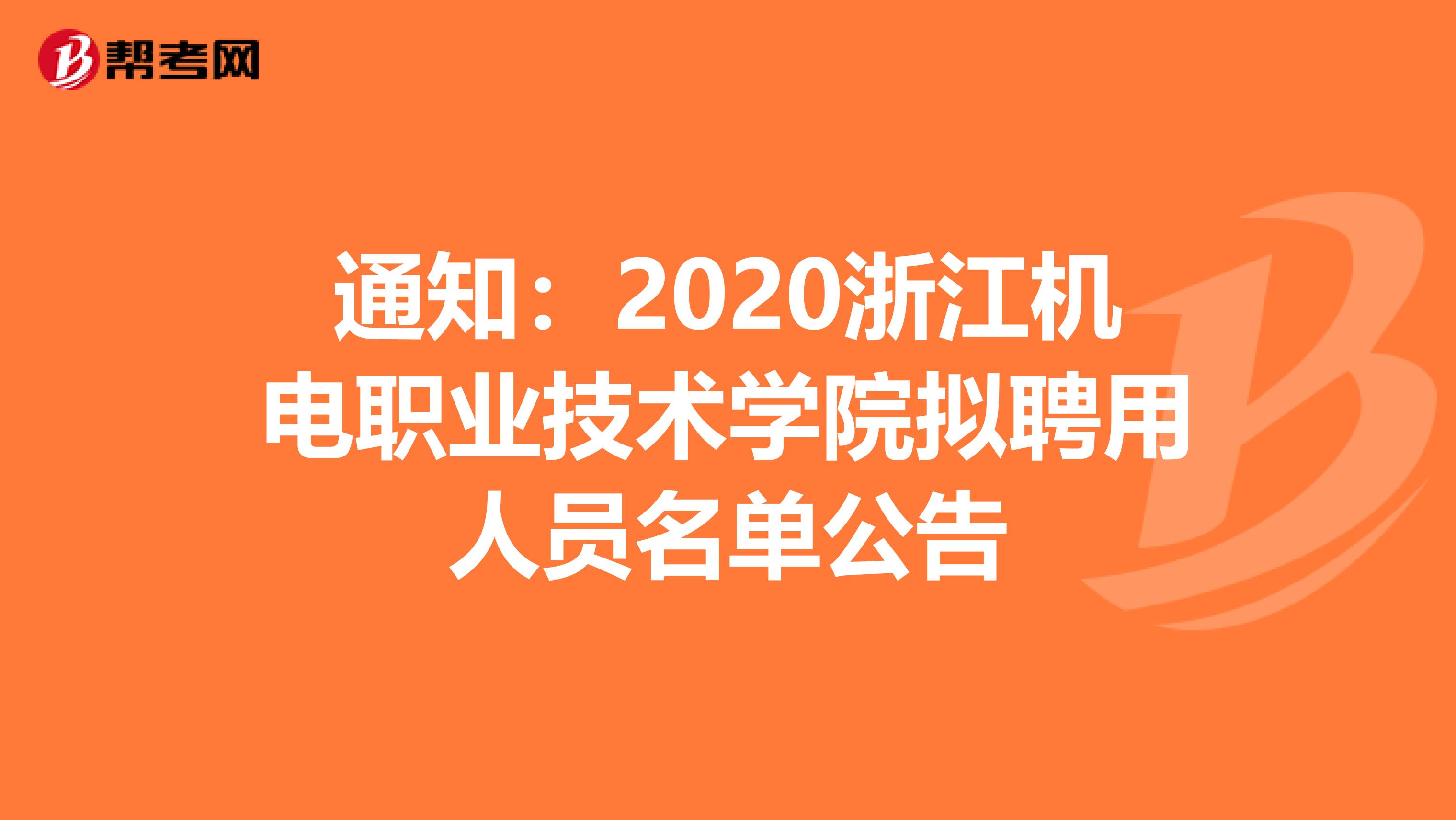 通知:2020浙江机电职业技术学院拟聘用人员名单公告