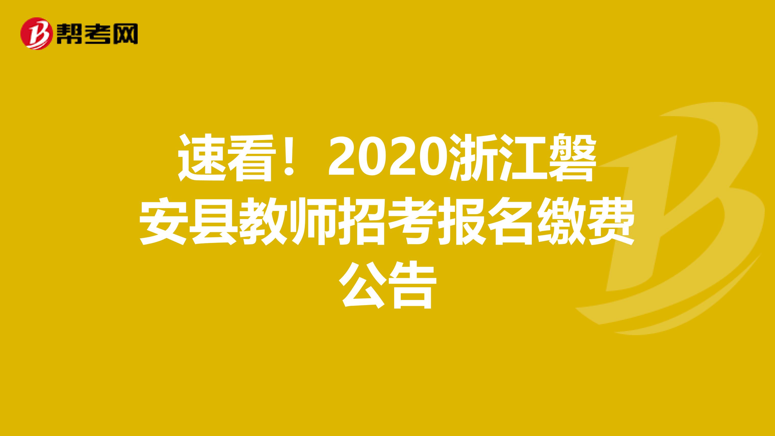 速看！2020浙江磐安县教师招考报名缴费公告