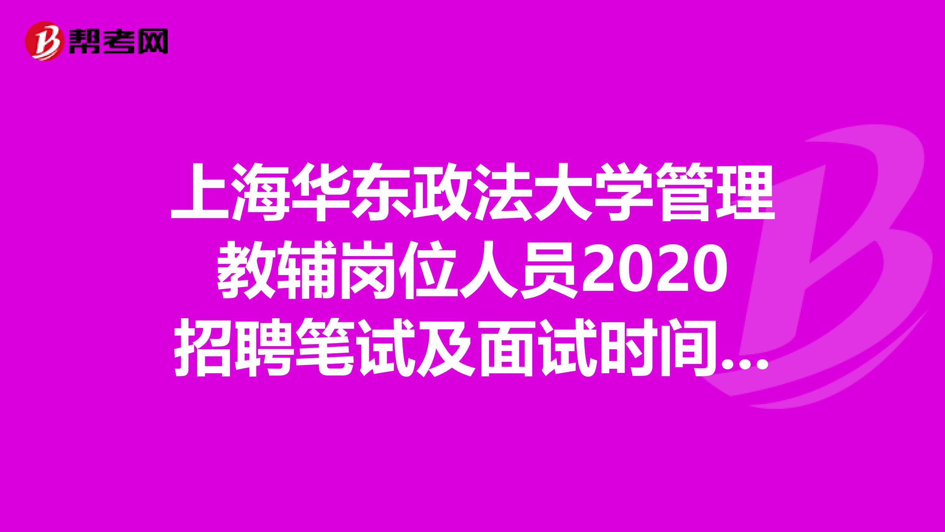 上海华东政法大学管理教辅岗位人员2020招聘笔试及面试时间推迟公告