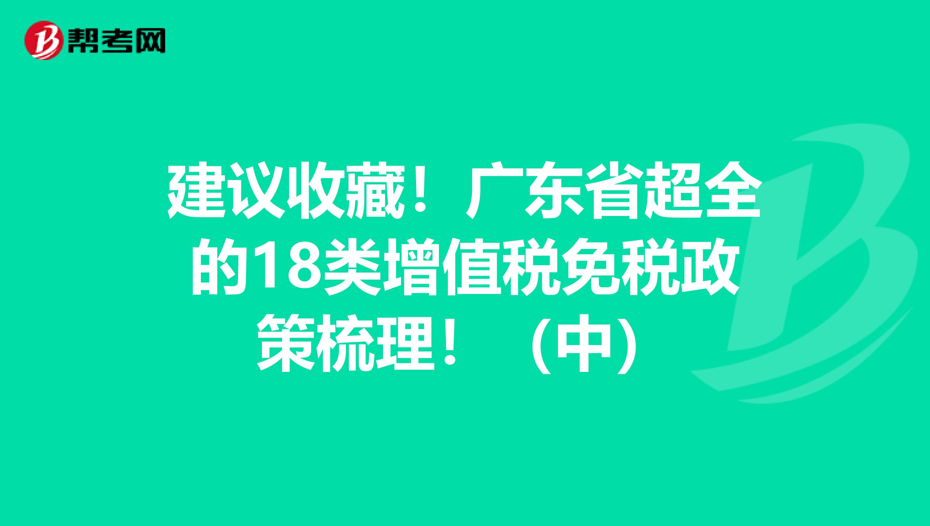 建议收藏！广东省超全的18类增值税免税政策梳理！（中）