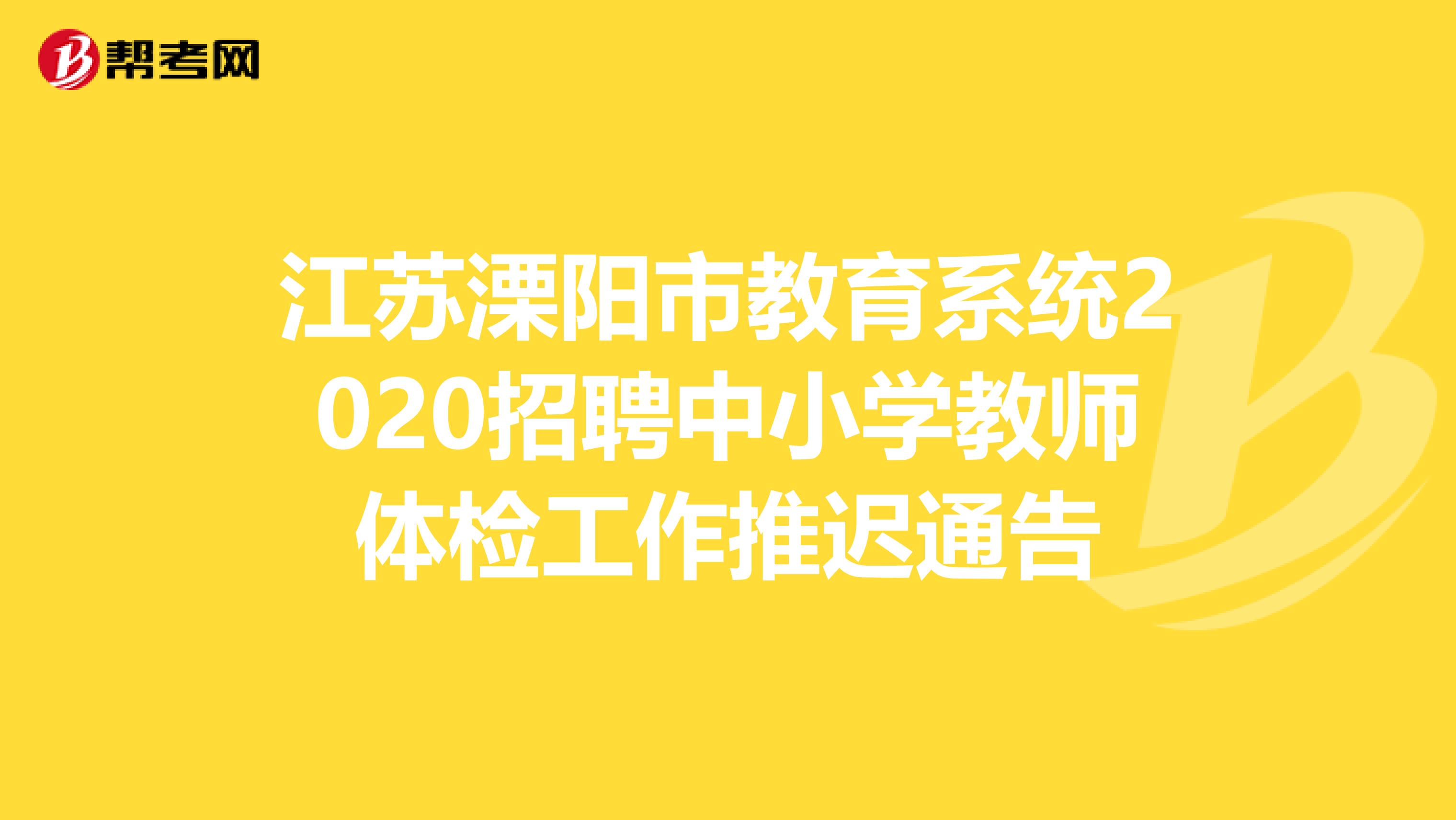 江苏溧阳市教育系统2020招聘中小学教师体检工作推迟通告