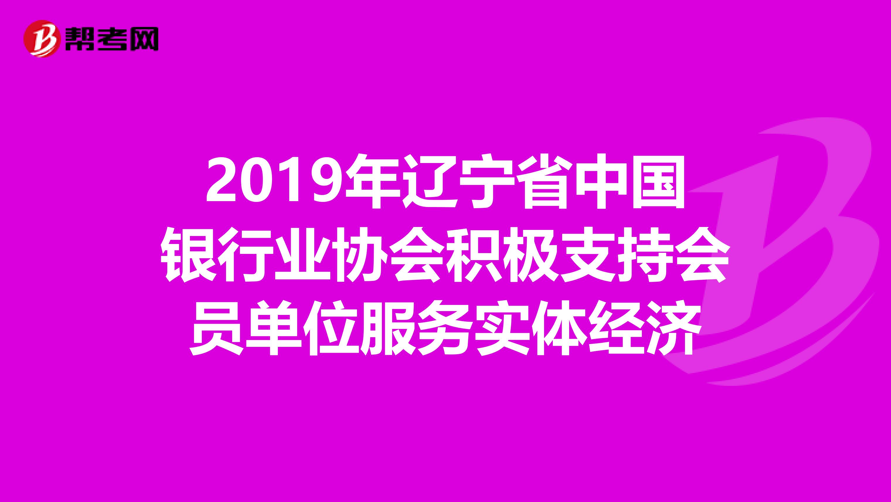 2019年辽宁省中国银行业协会积极支持会员单位服务实体经济