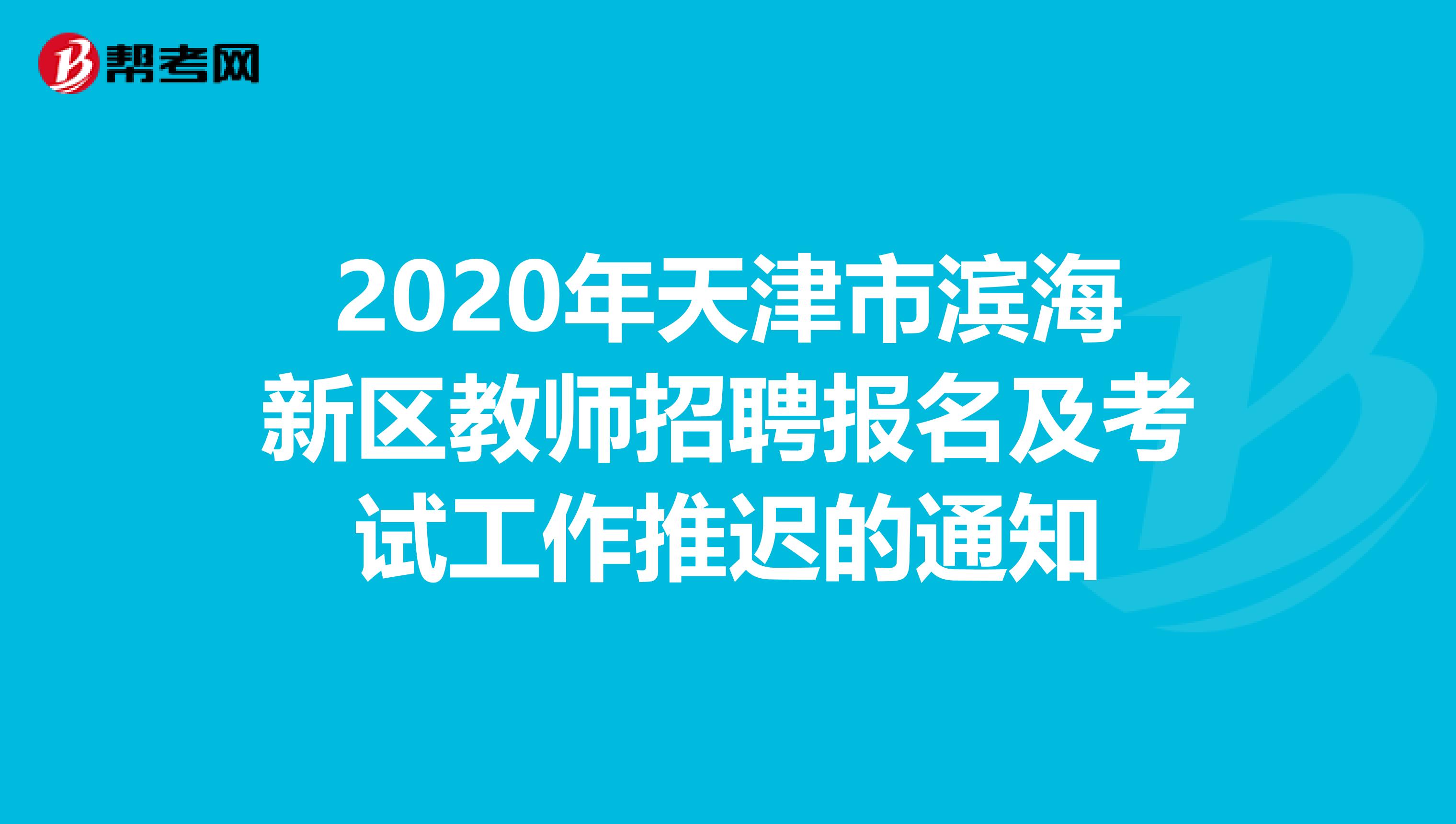 2020年天津市滨海新区教师招聘报名及考试工作推迟的通知
