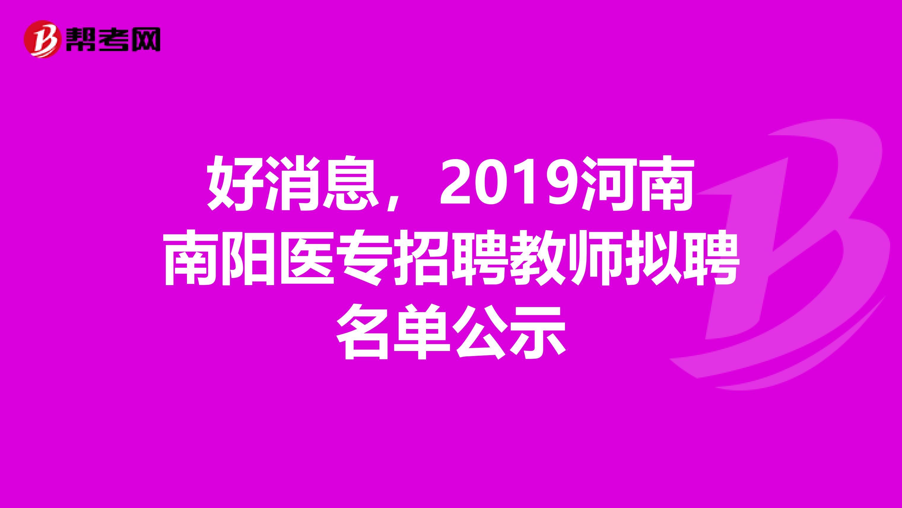 好消息，2019河南南阳医专招聘教师拟聘名单公示