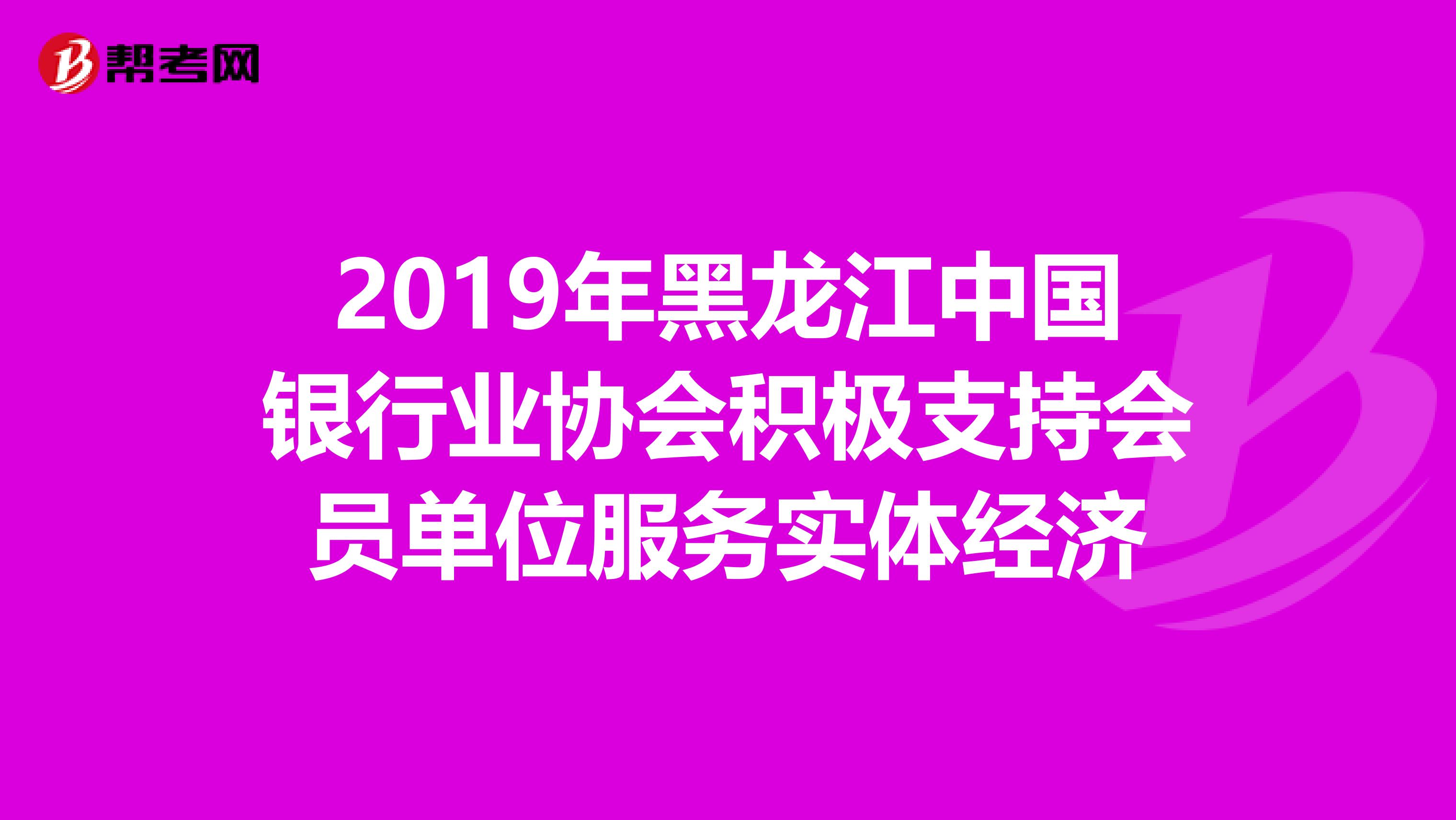 2019年黑龙江中国银行业协会积极支持会员单位服务实体经济